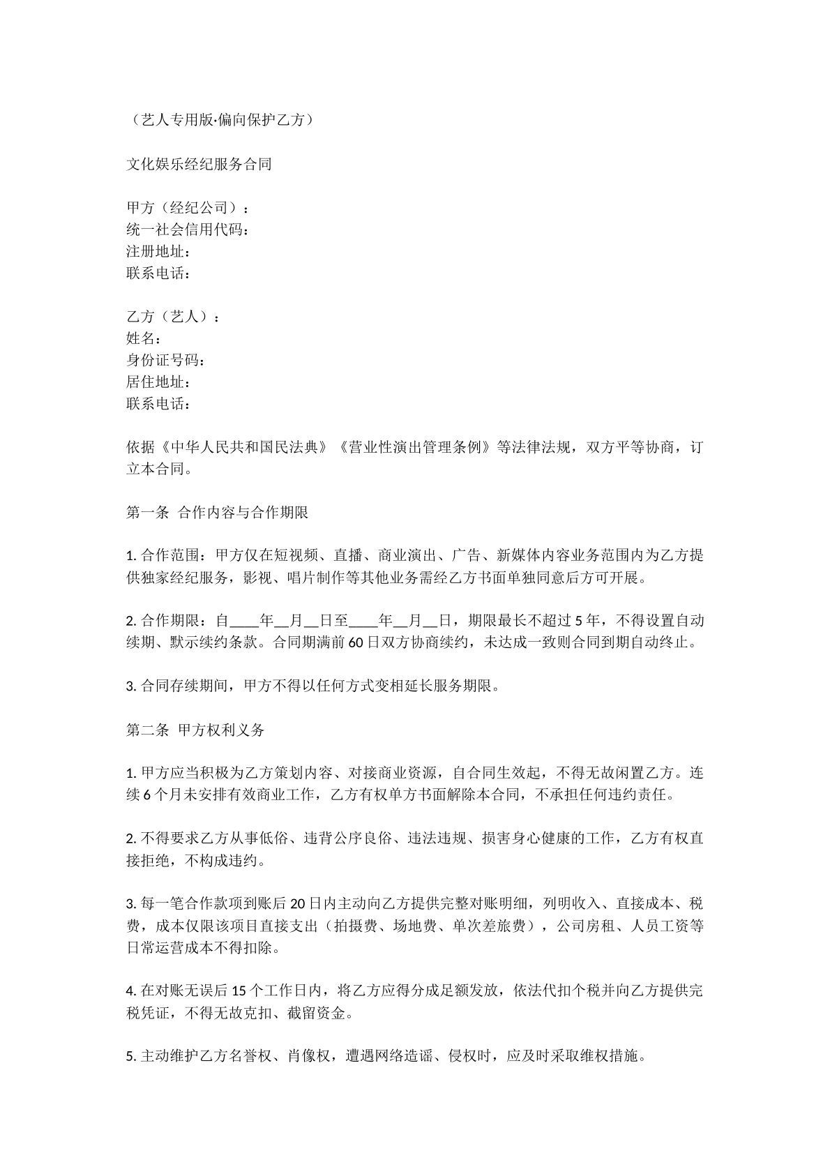 艺人专用版文化娱乐合同