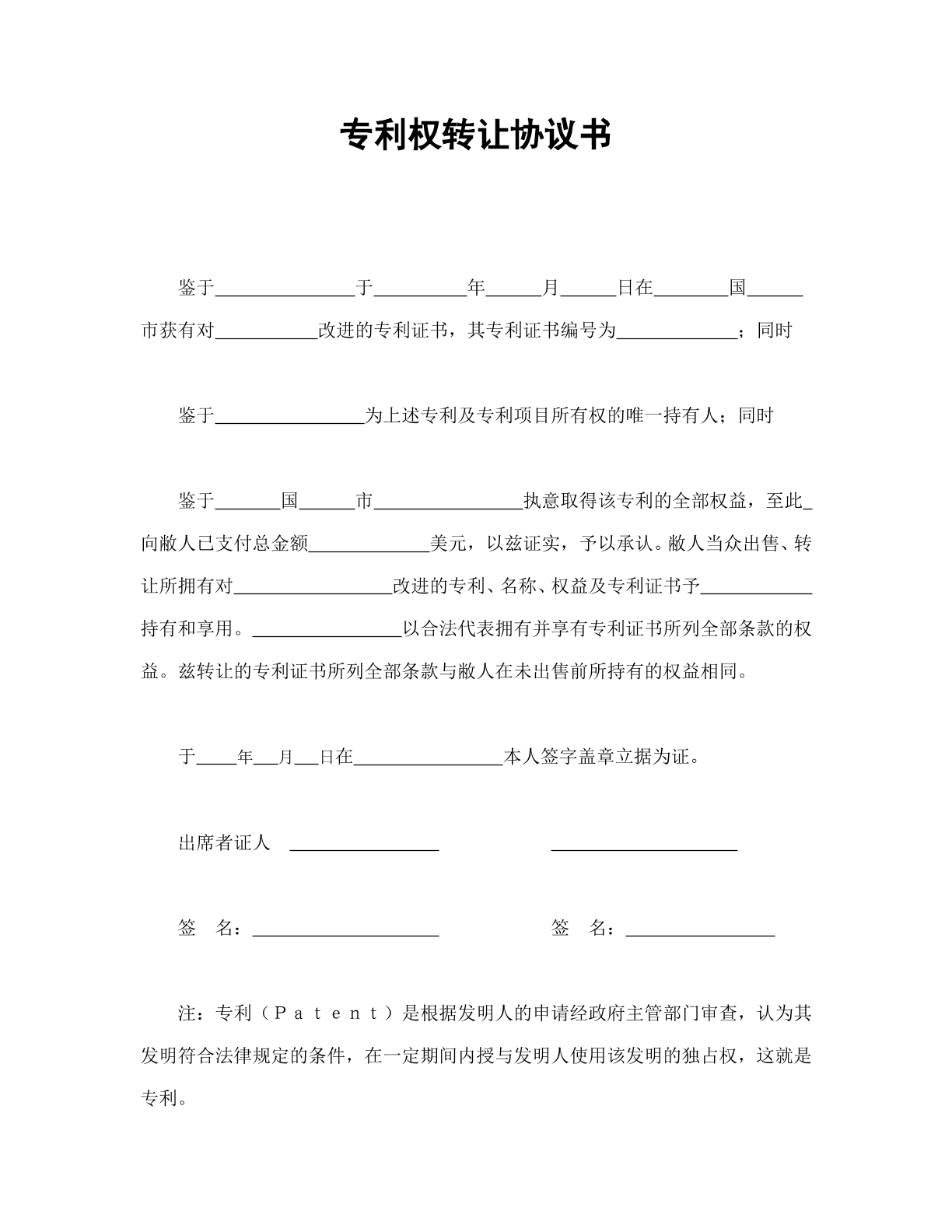 专利权转让类协议