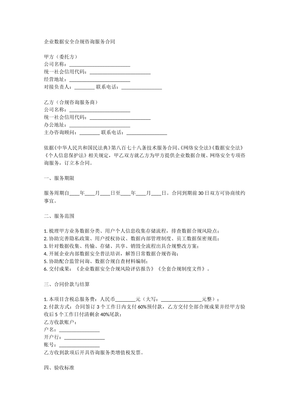 企业数据安全合规咨询服务合同