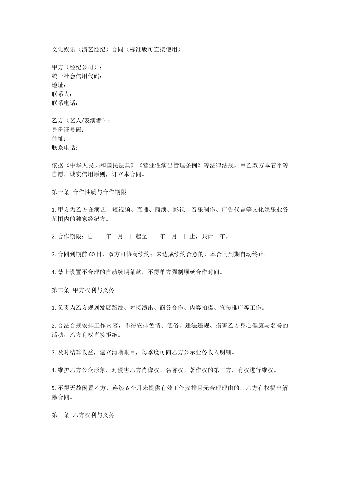 文化娱乐合同标准版