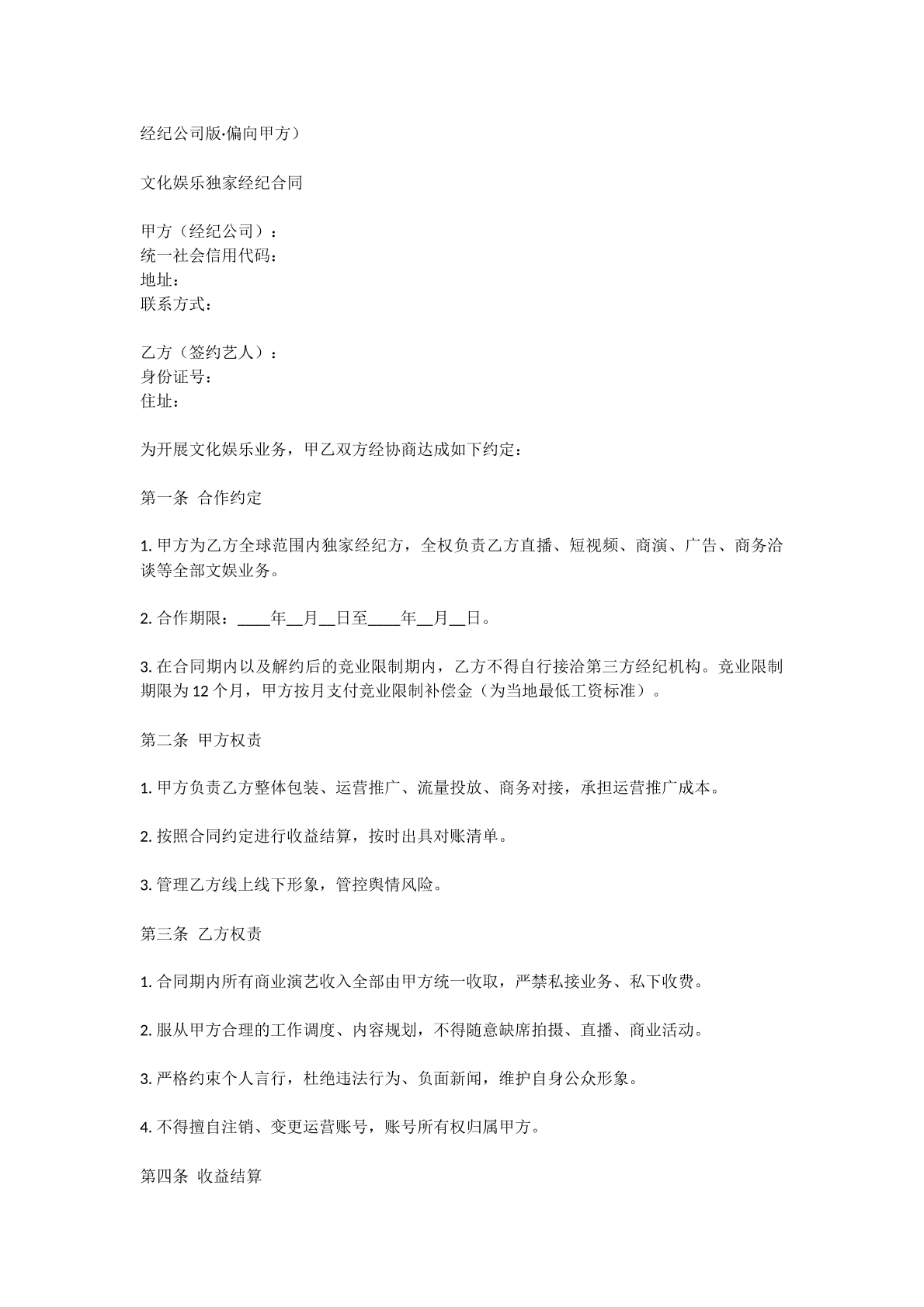 文化娱乐合同经纪公司版