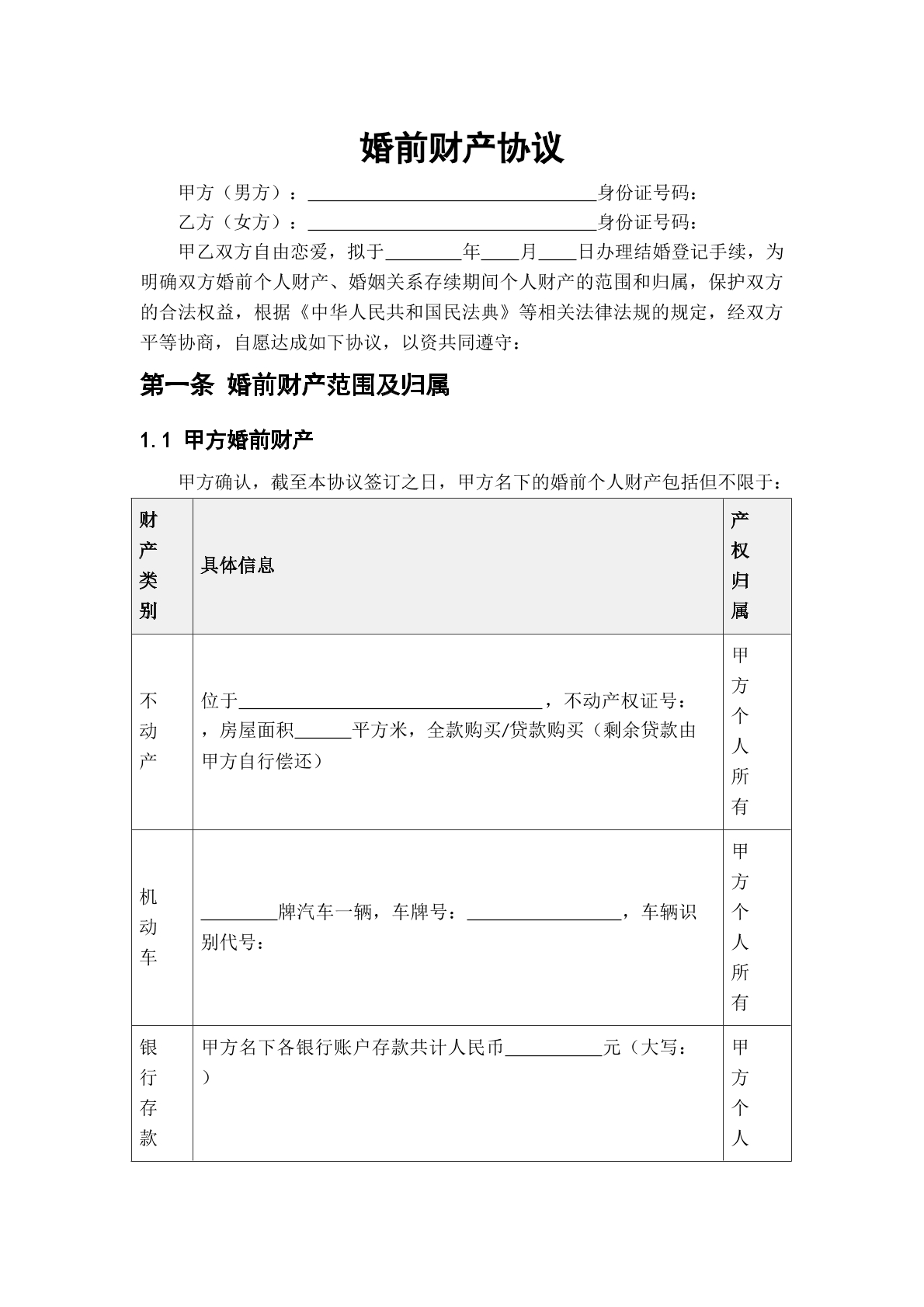 婚前财产协议二