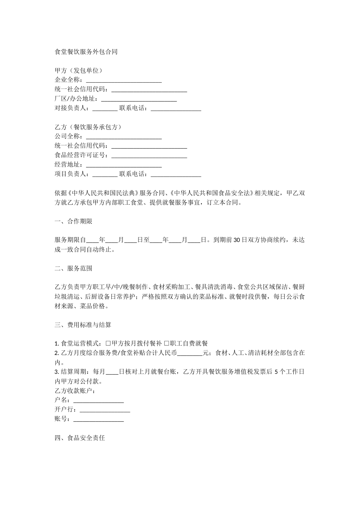 食堂餐饮服务外包合同