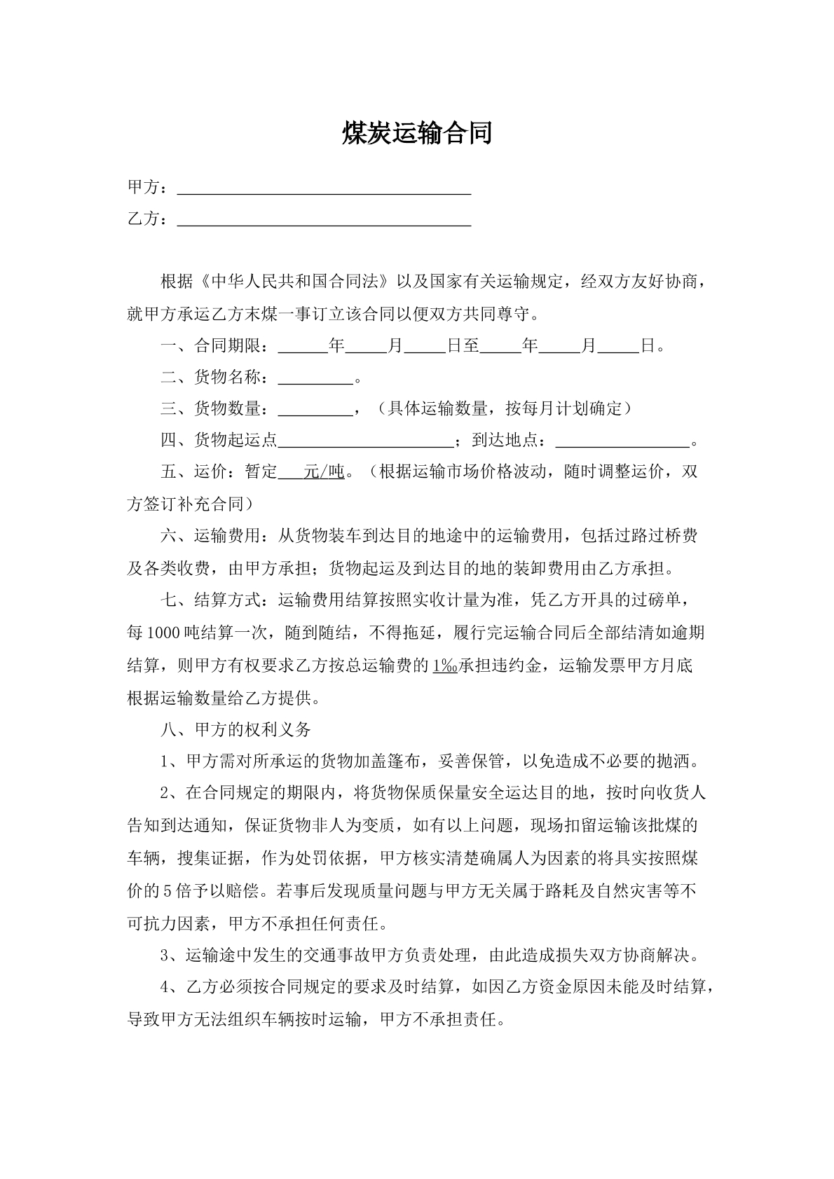 煤炭运输合同范本九