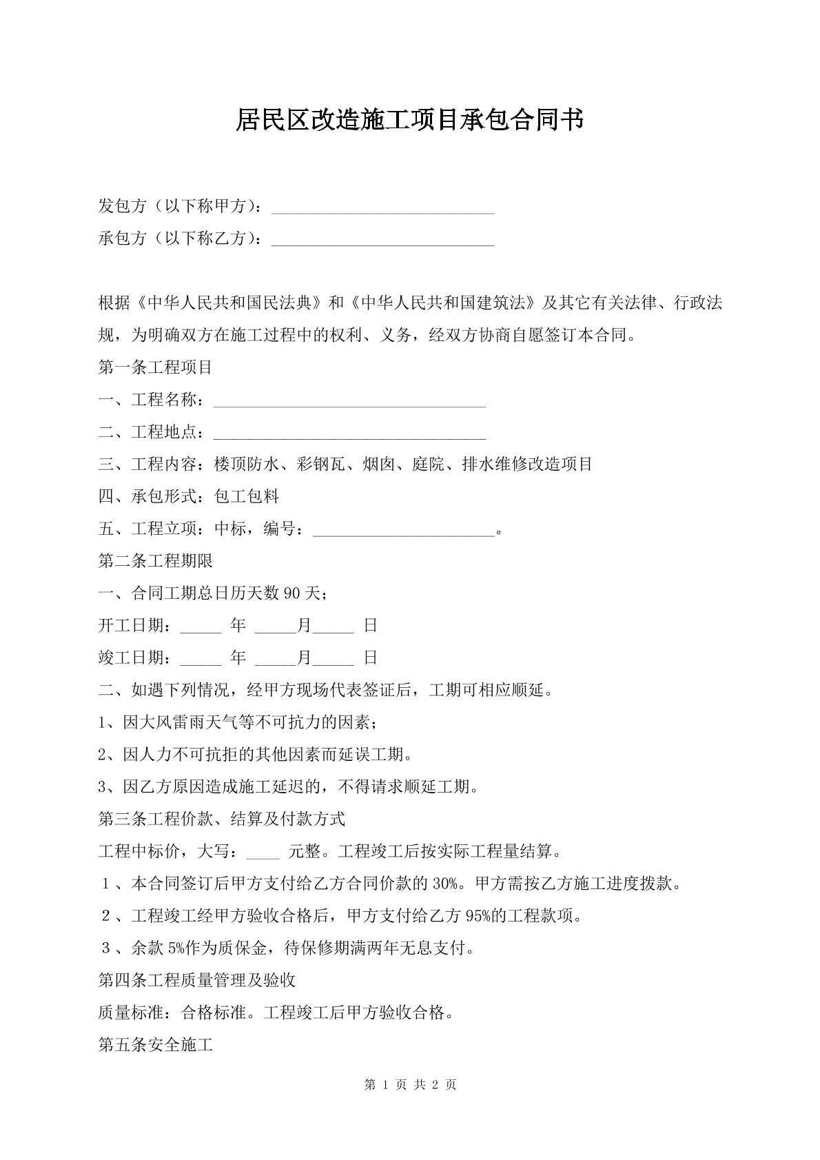 居民区改造施工项目承包合同书
