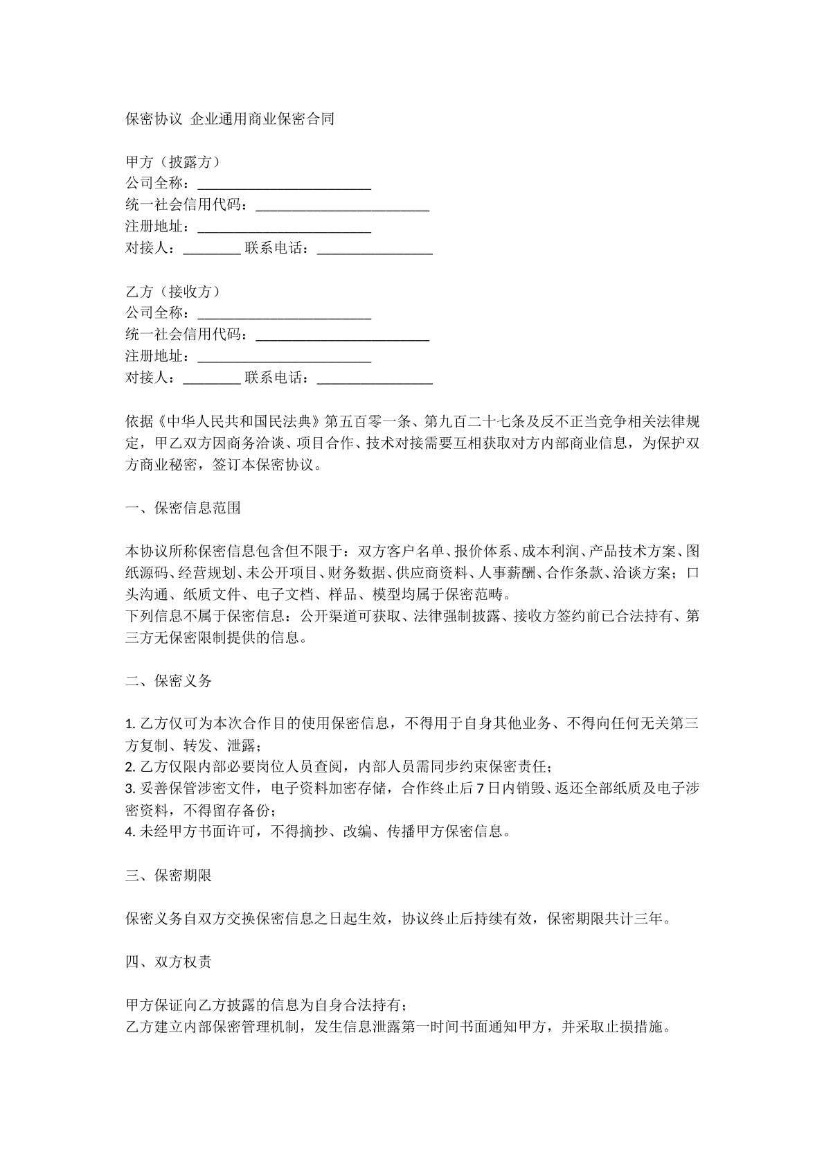 保密协议