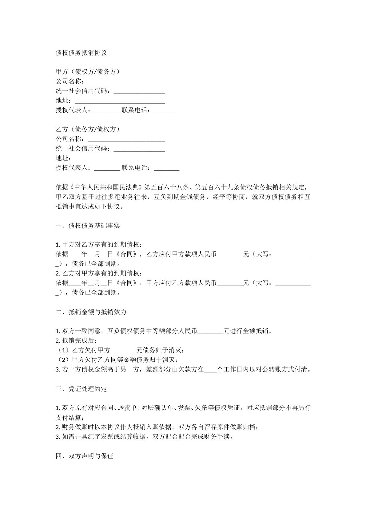 债权债务抵消协议