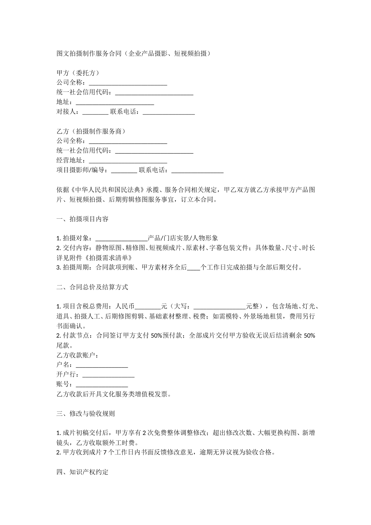 图文拍摄制作服务合同