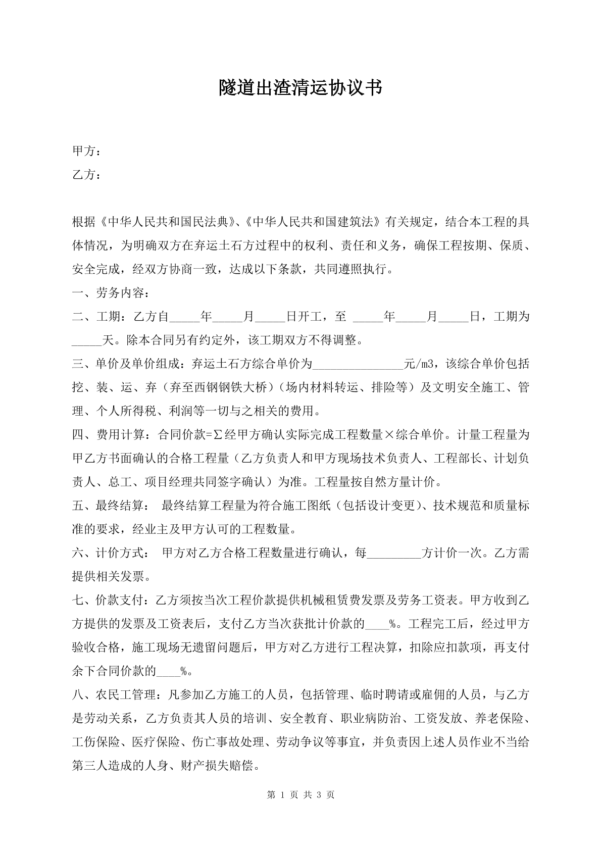 隧道出渣清运协议书