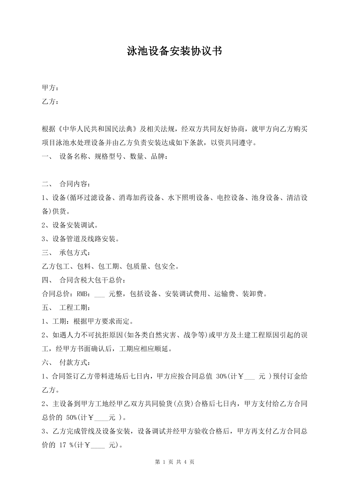 泳池设备安装协议书