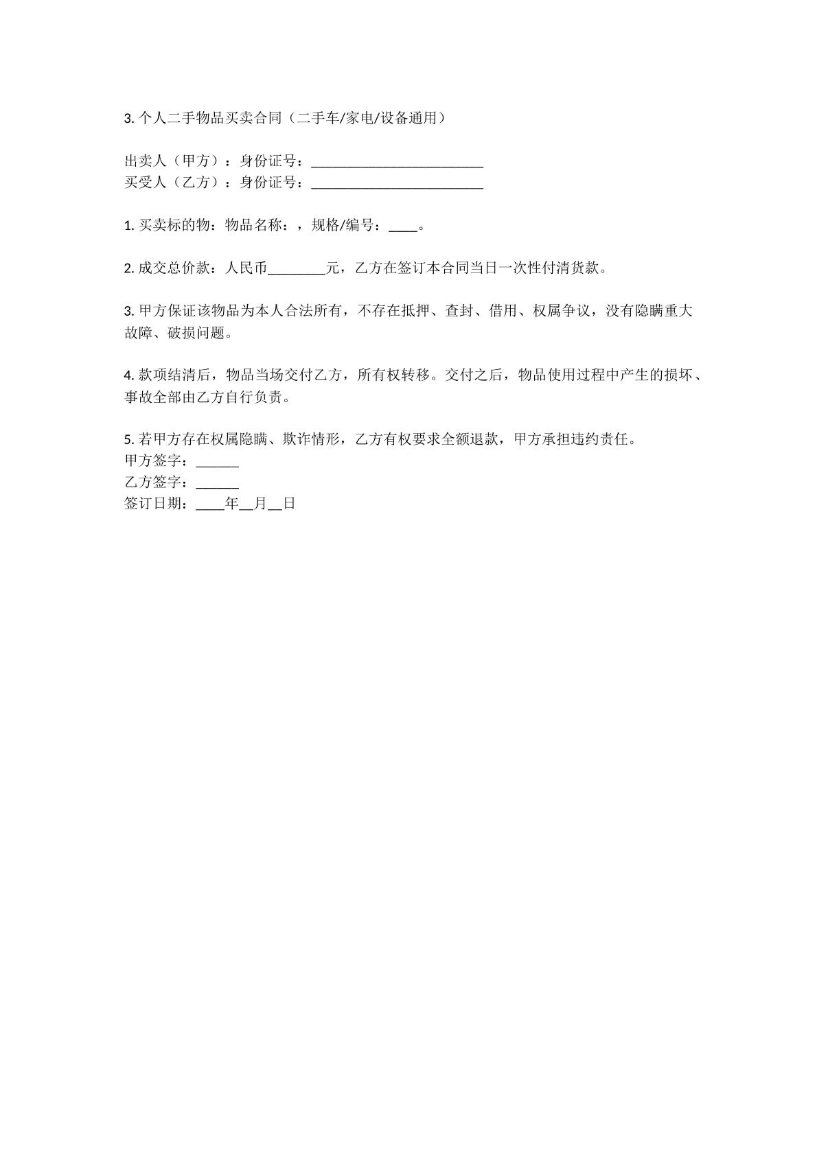 个人二手物品买卖合同