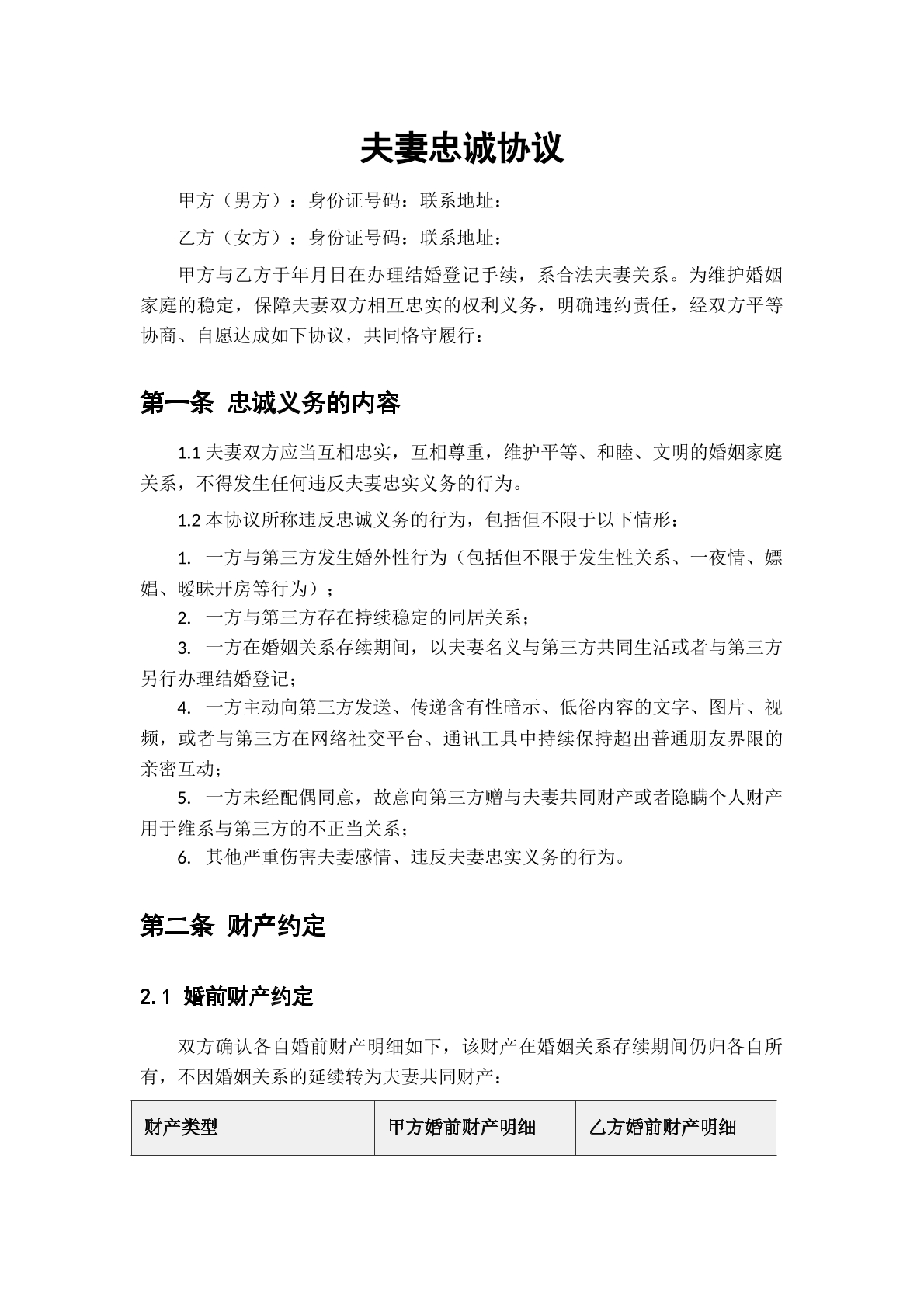 夫妻忠诚协议