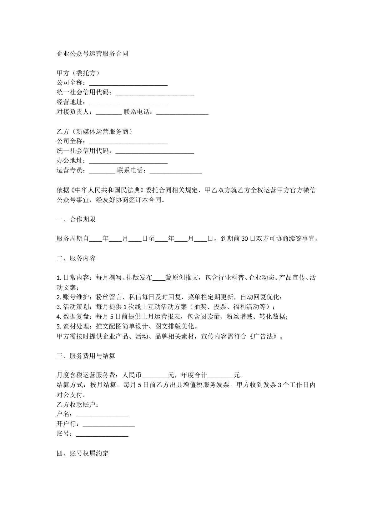 企业公众号运营服务合同