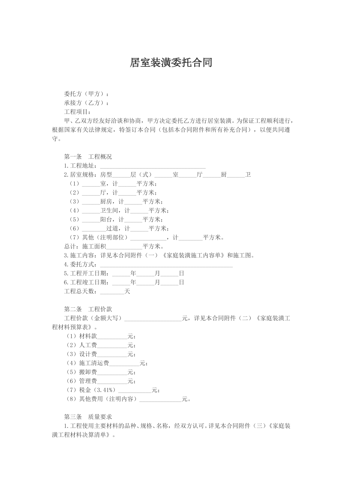 居室装潢委托合同文本