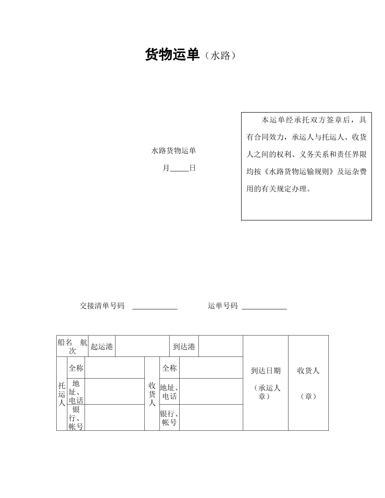 水路货物运单模板