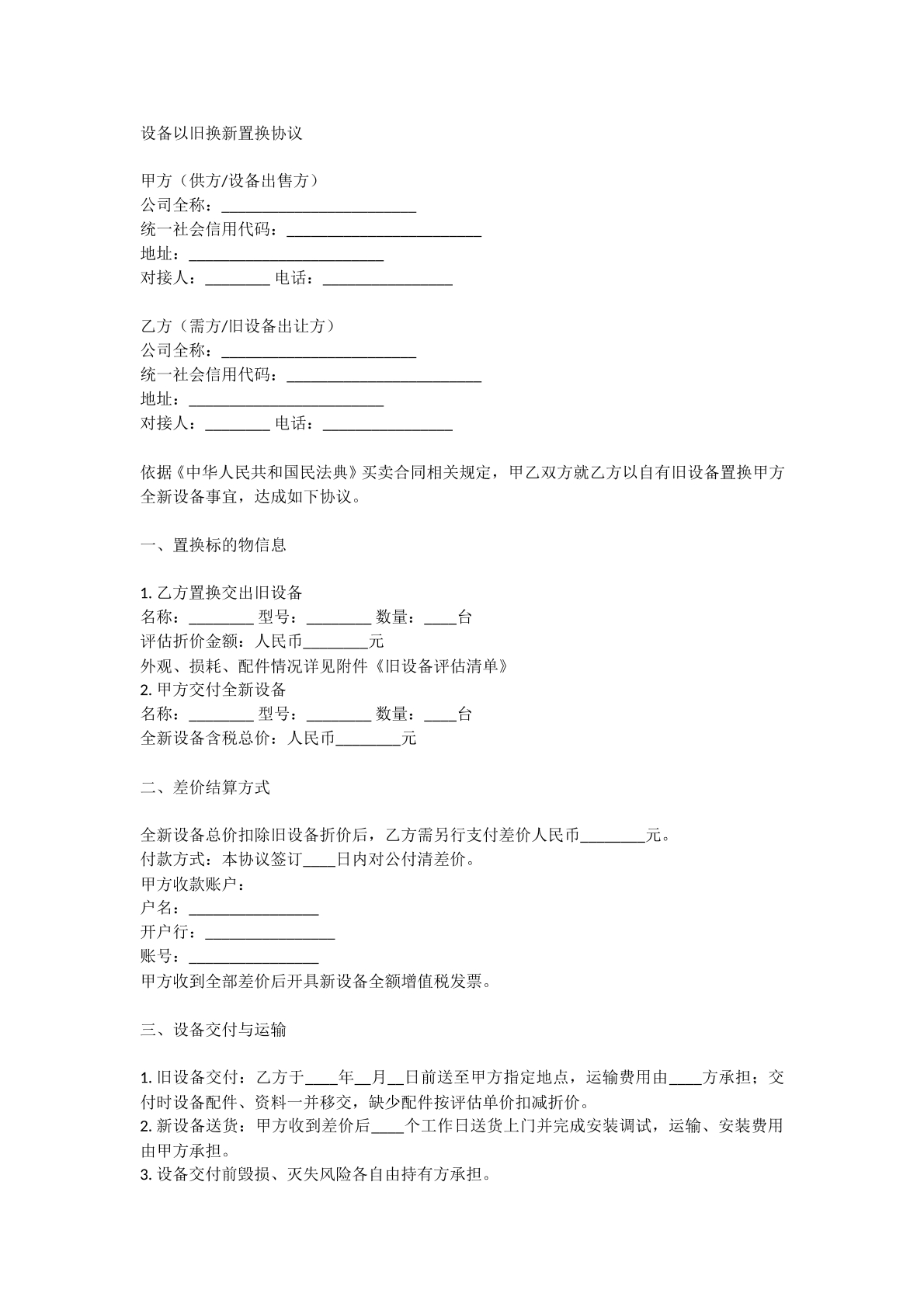 设备以旧换新置换协议