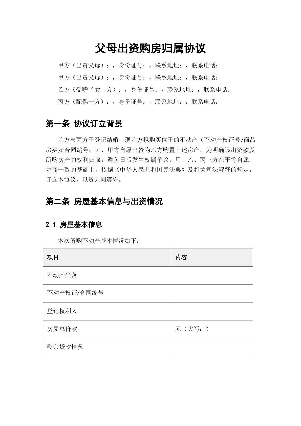 父母出资购房协议