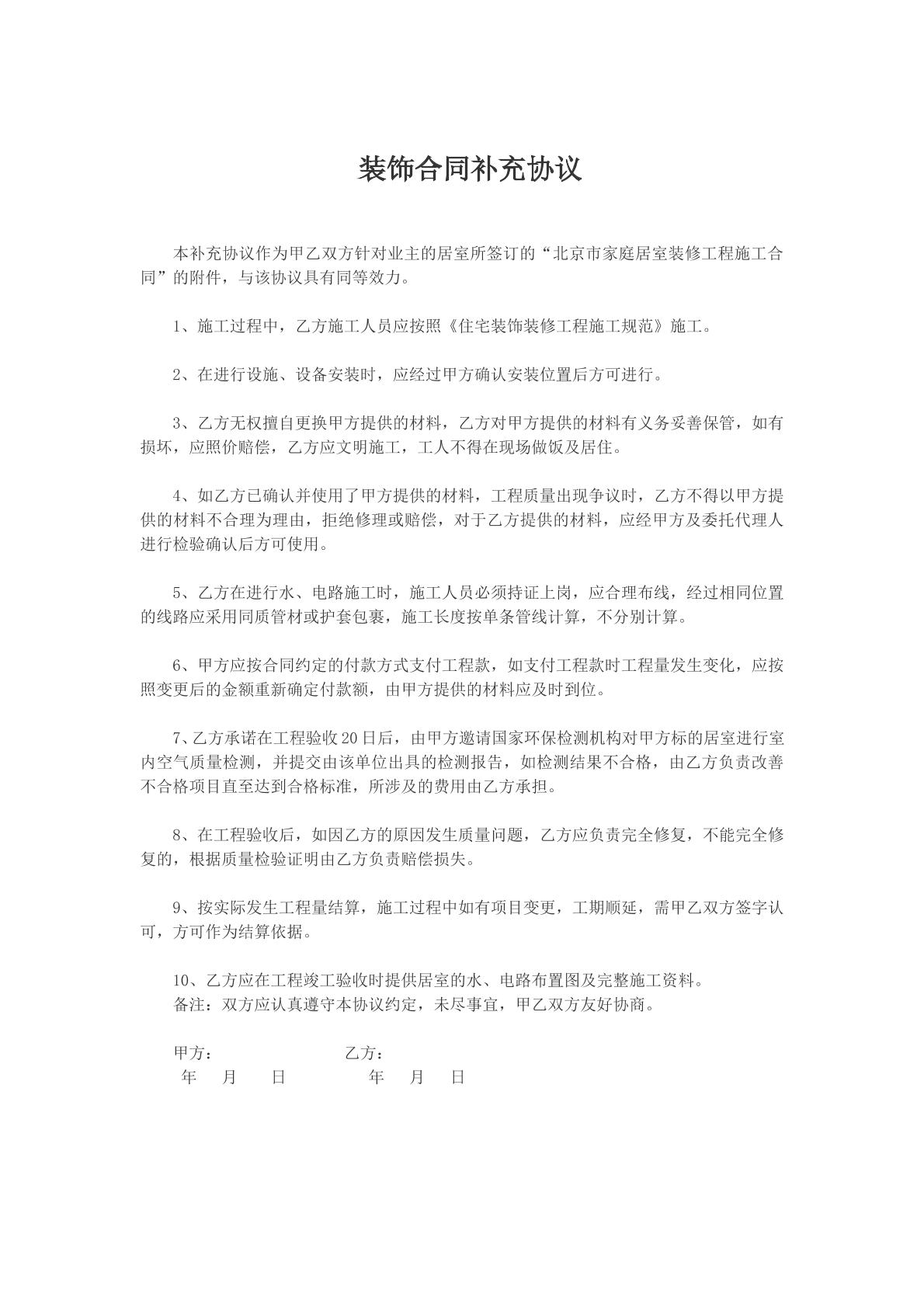 装饰合同补充协议文本