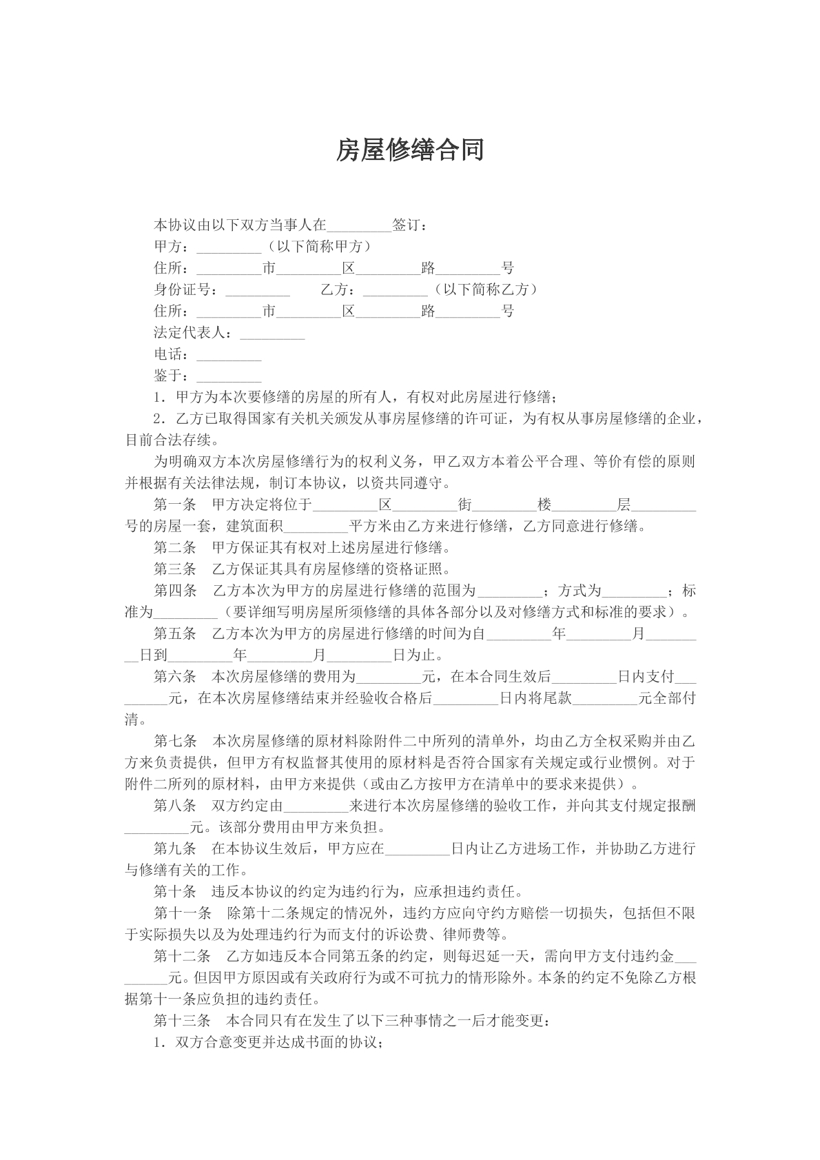 房屋修缮合同参考文本