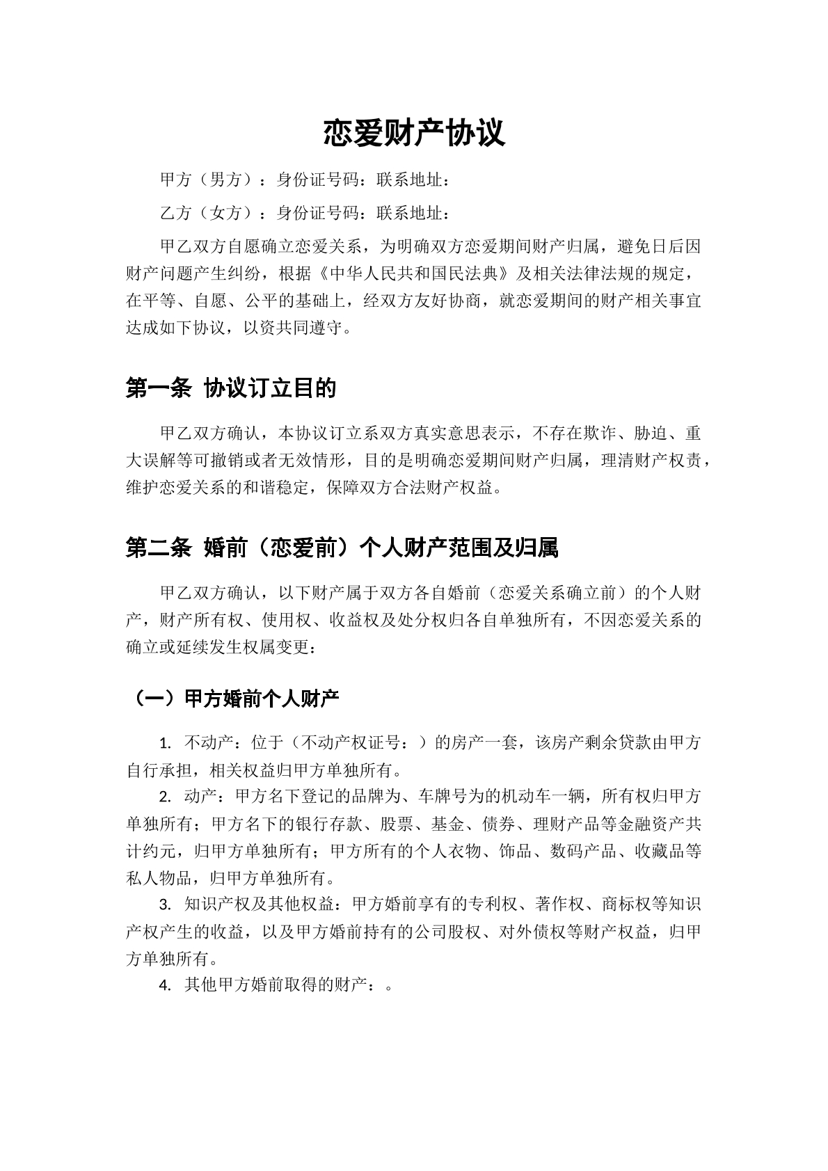 恋爱协议