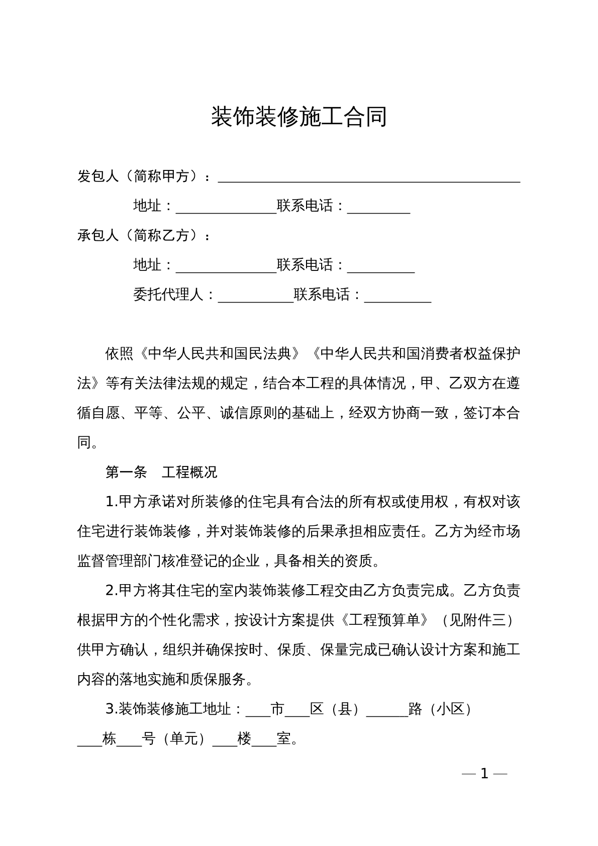 装饰装修施工合同