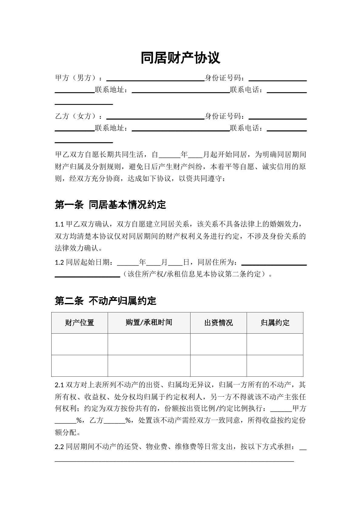 同居财产协议