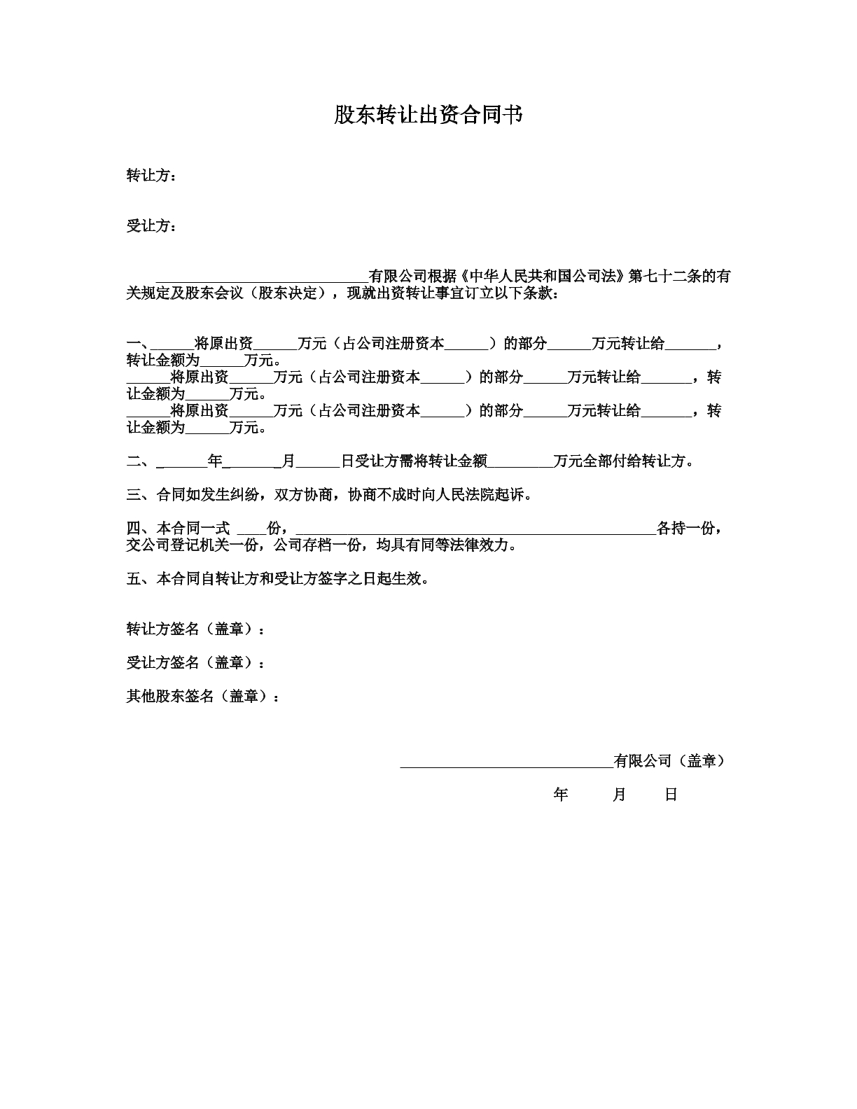 转让出资