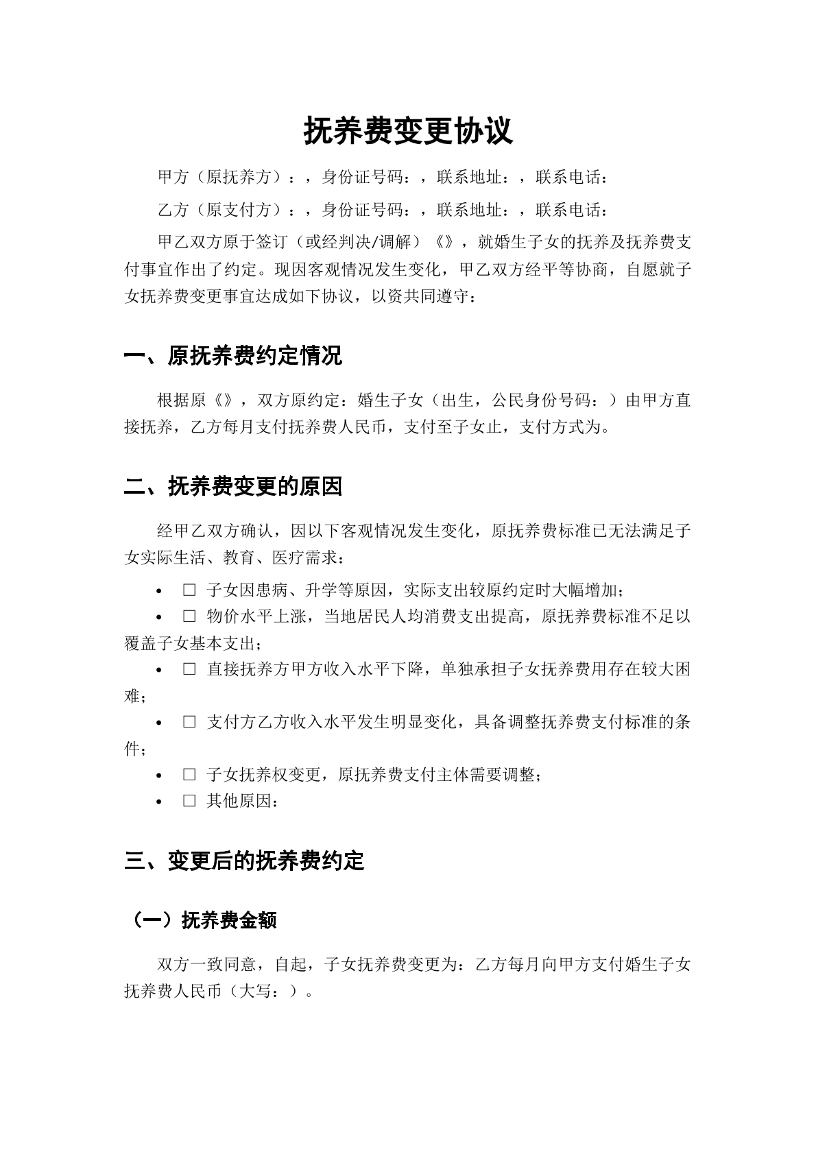 抚养费变更协议