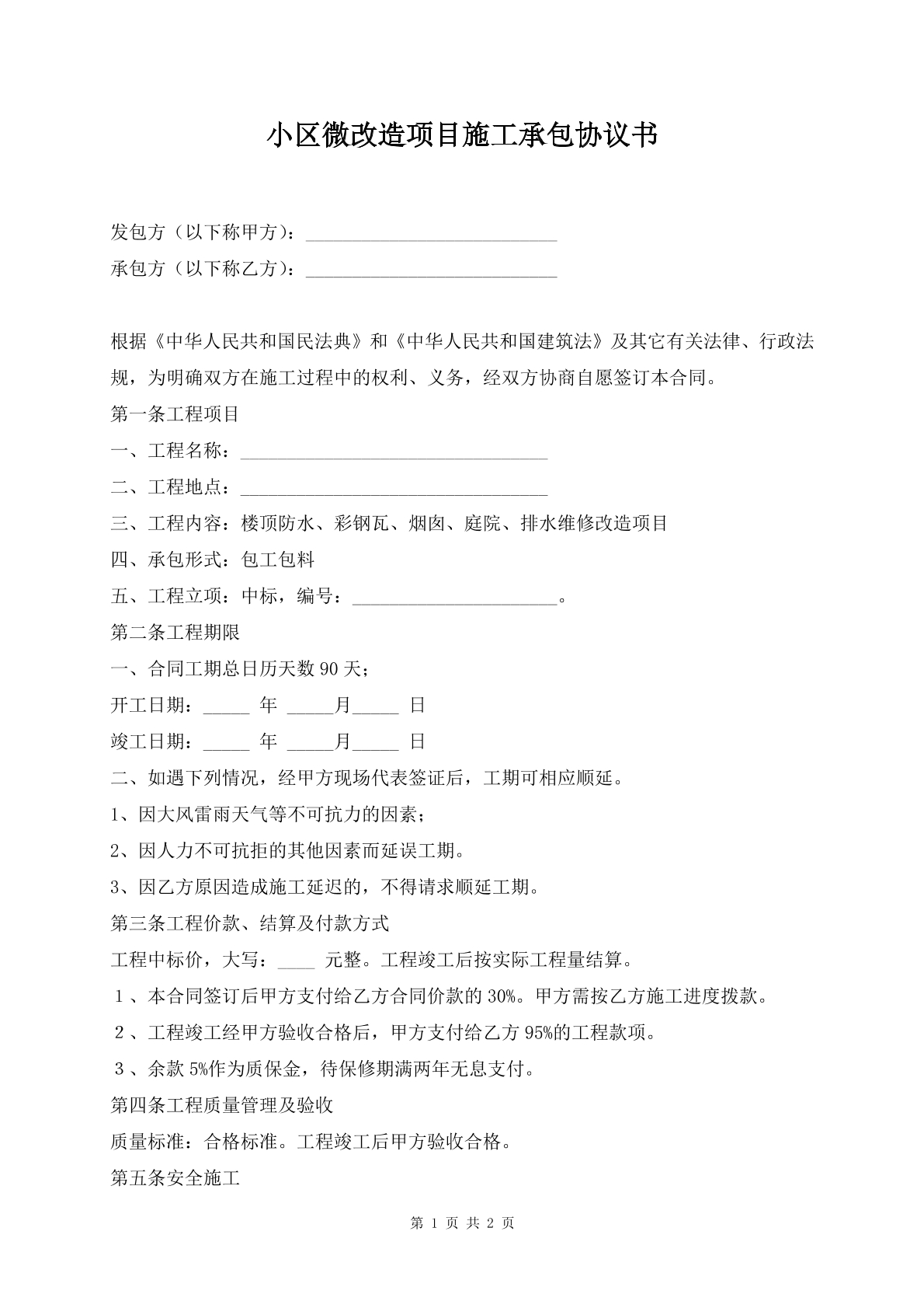 小区微改造项目施工承包协议书