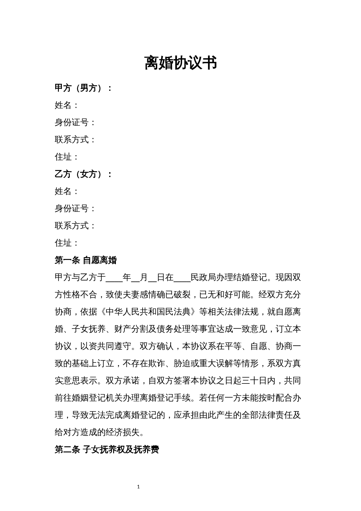 离婚协议书
