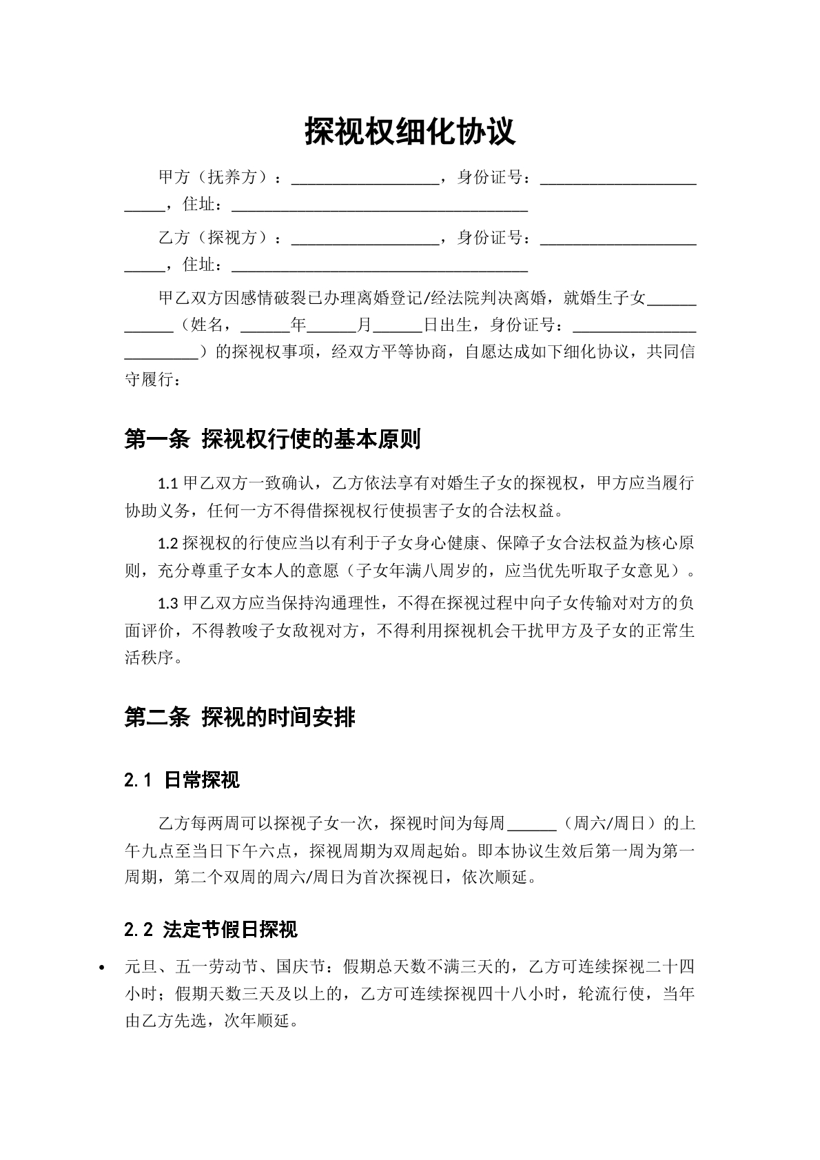 探视权细化协议