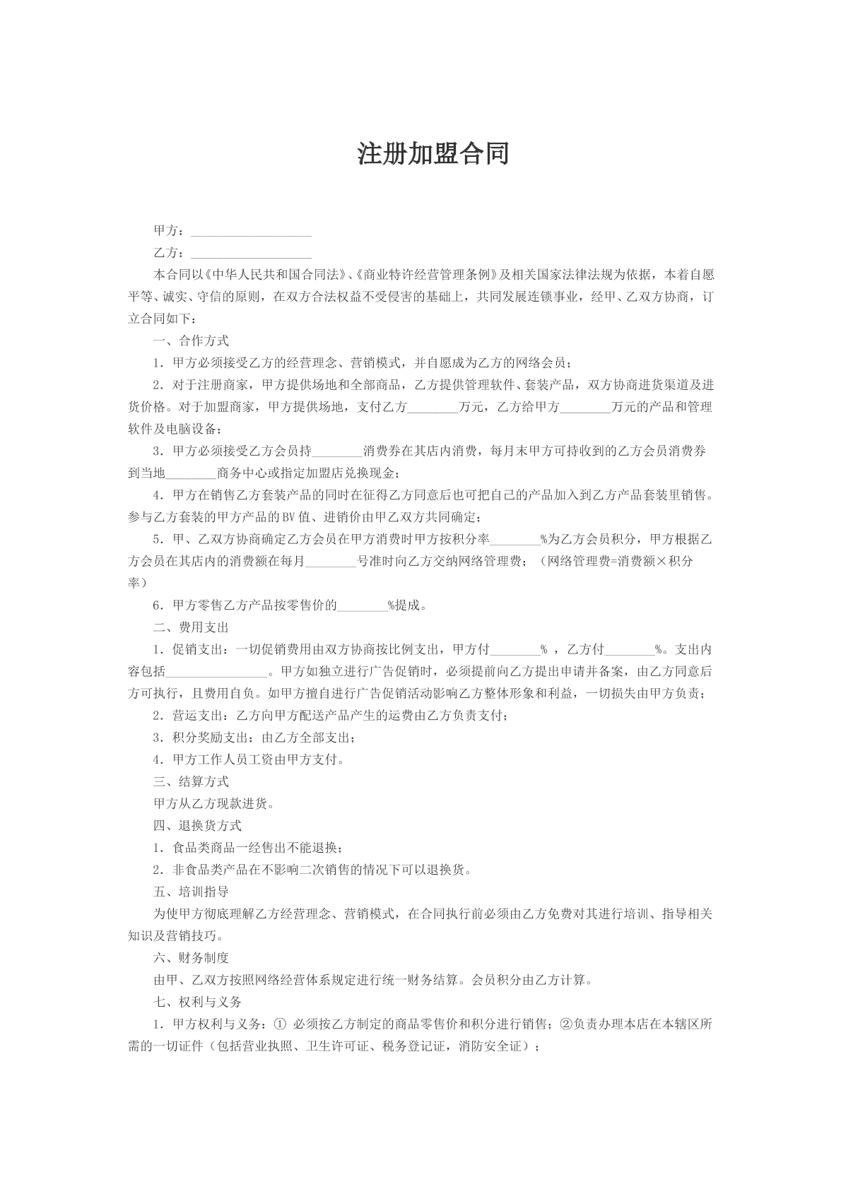 注册加盟合同文本