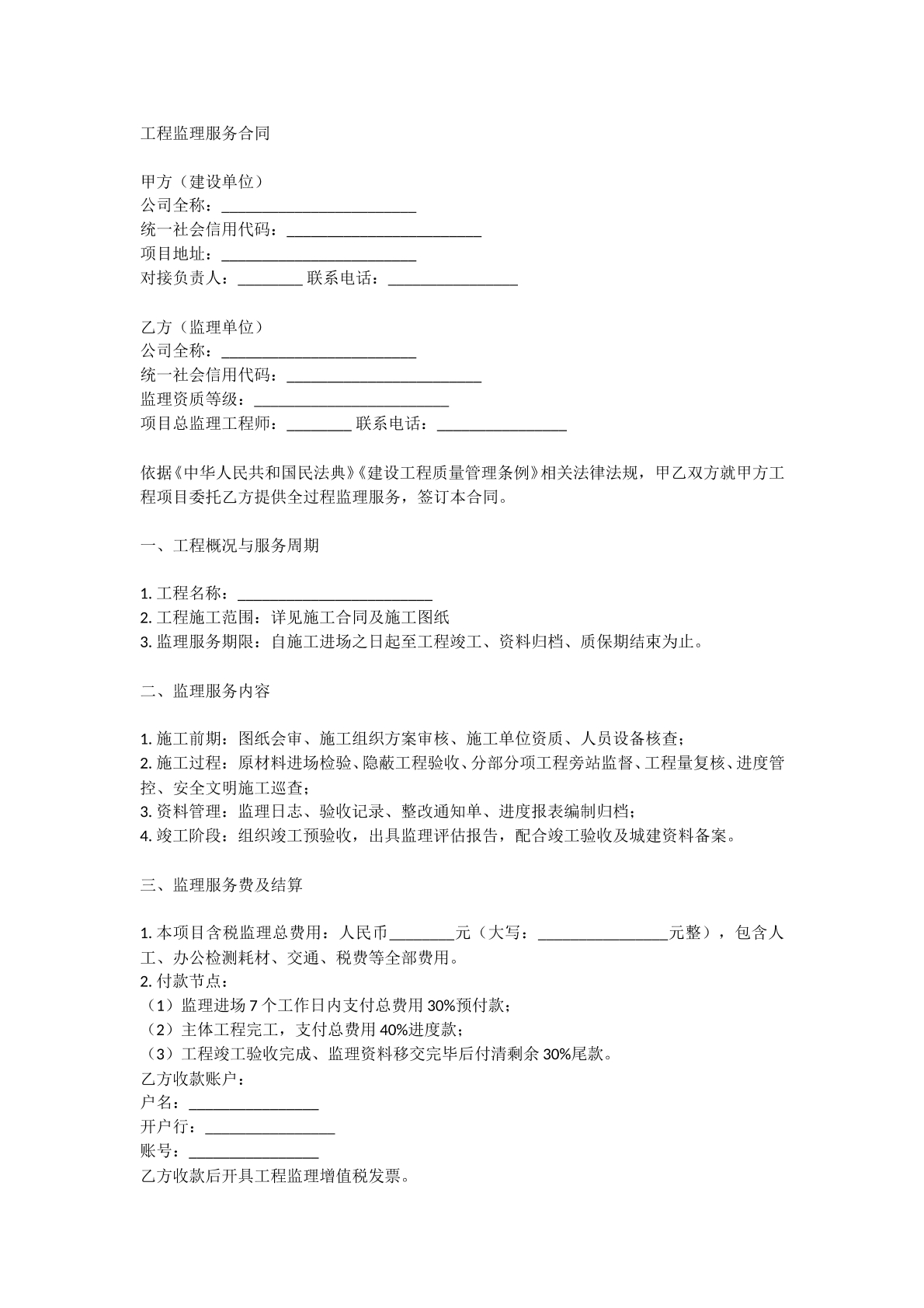 工程监理服务合同