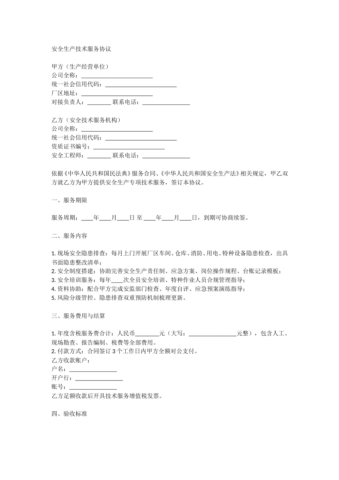 安全生产技术服务协议