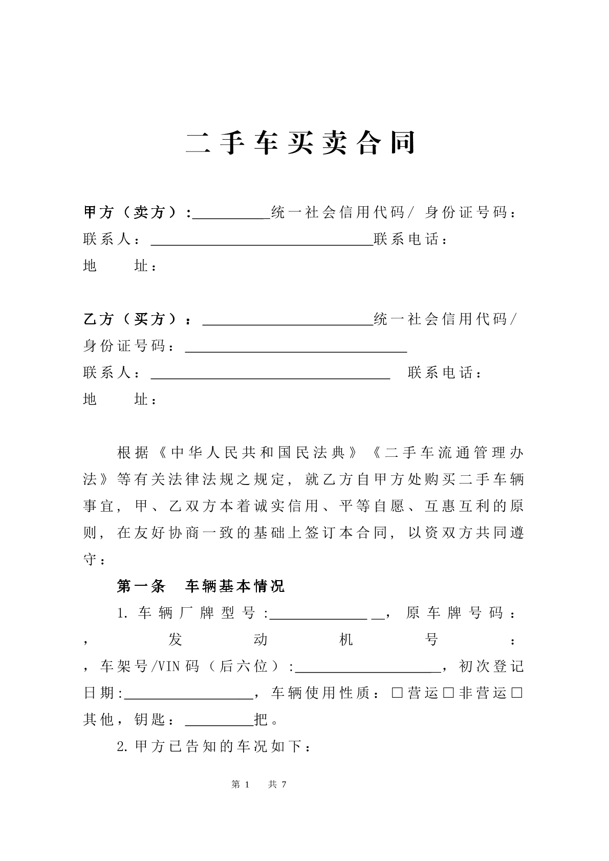 二手车买卖合同示范文本