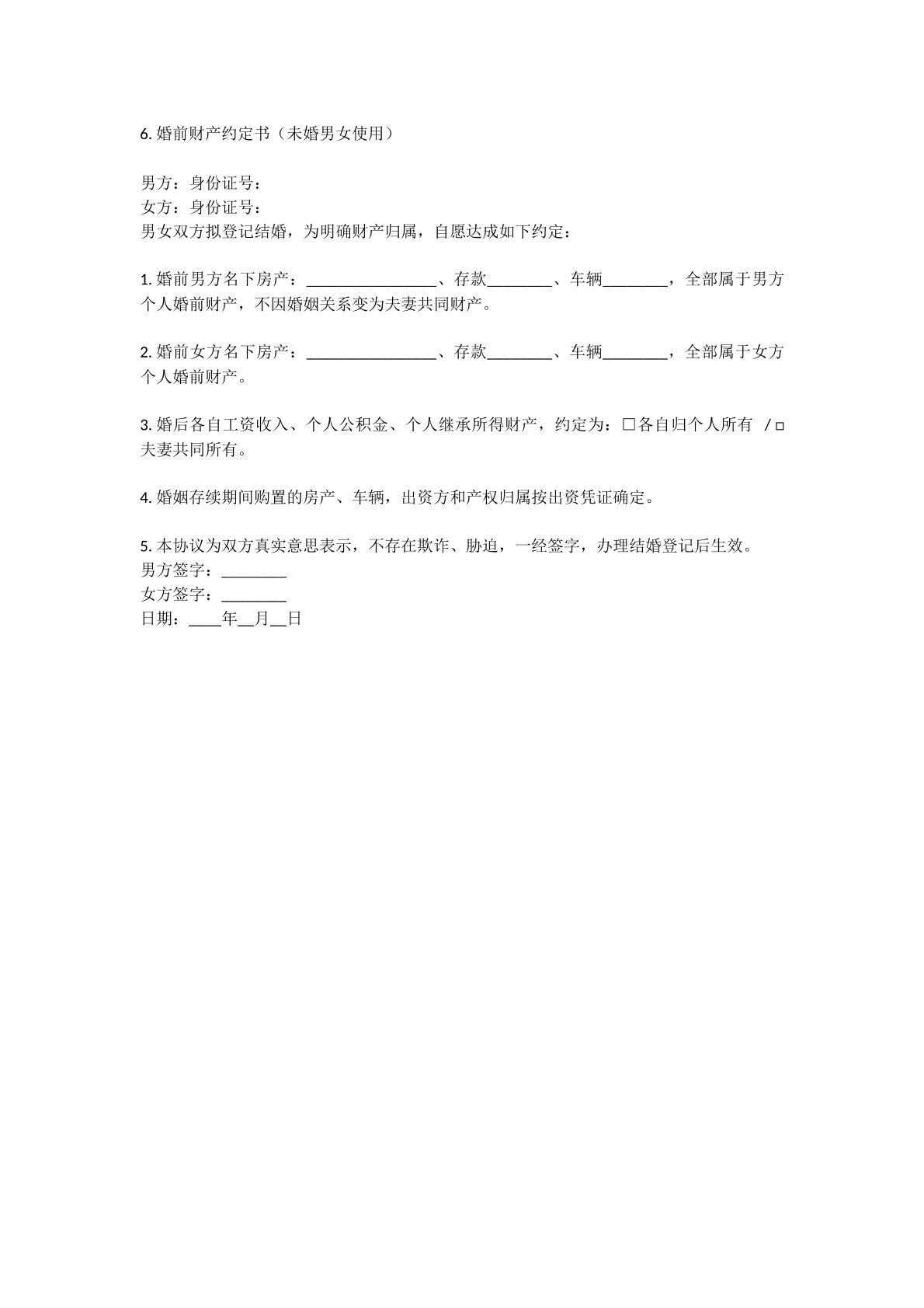 婚前财产约定