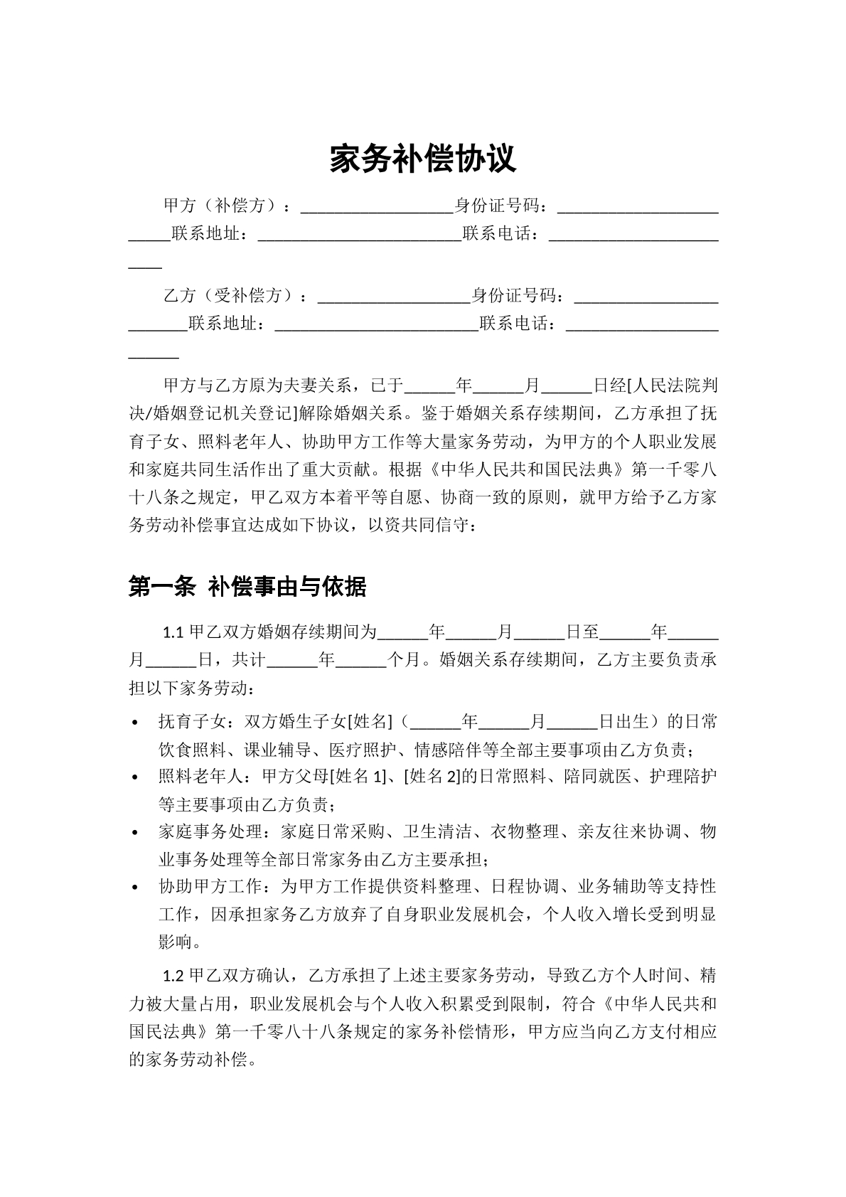 家务补偿协议