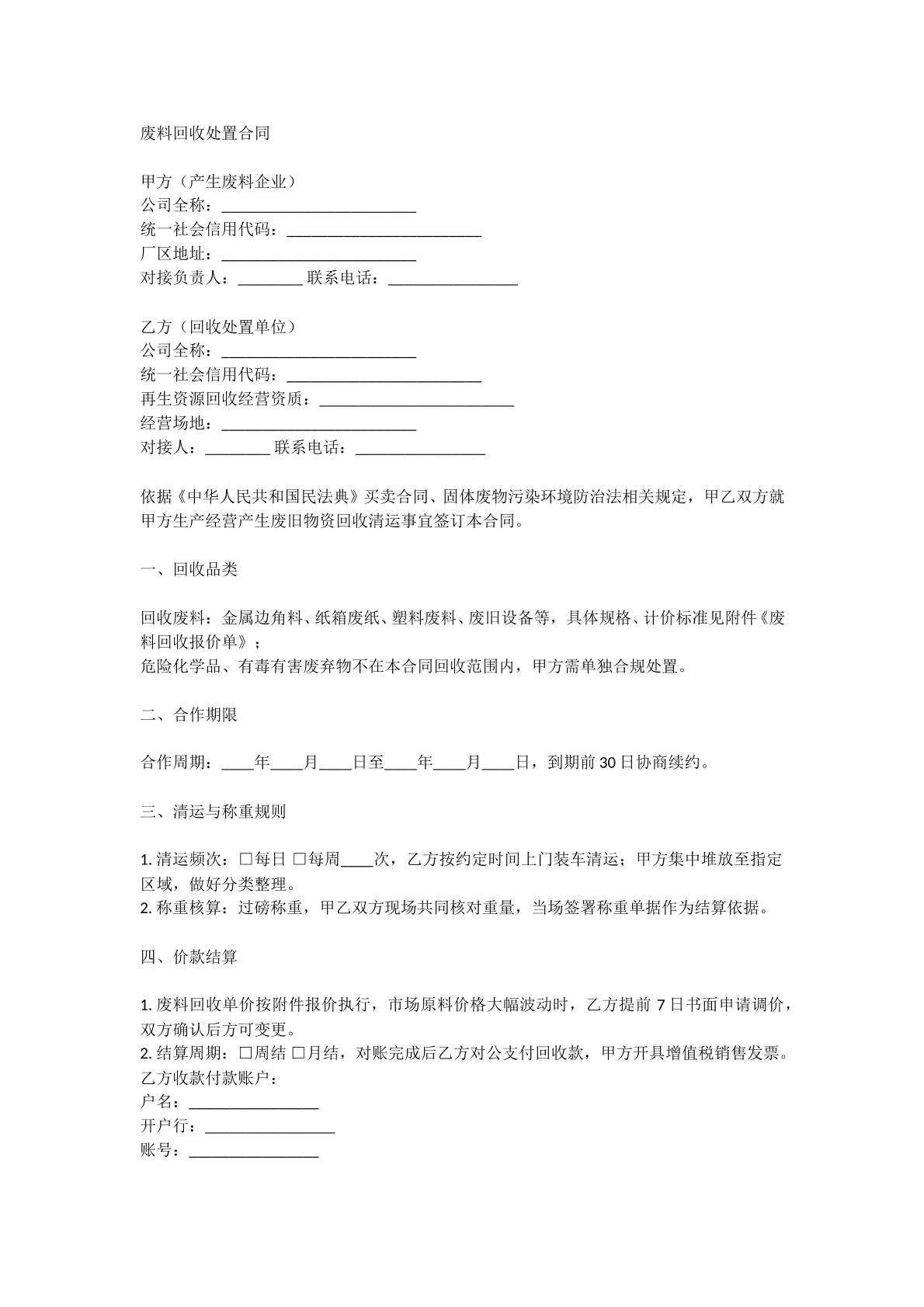 废料回收处置合同