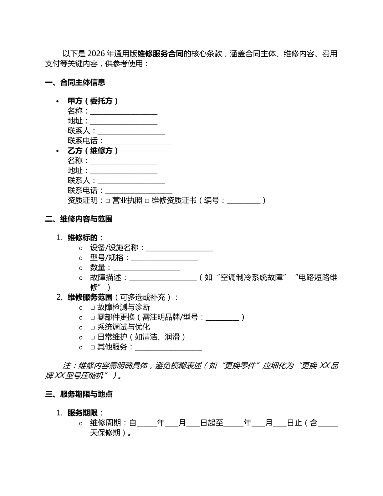 通用版维修合同模板