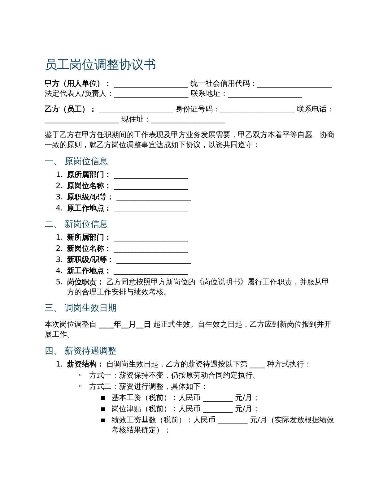 员工岗位调整协议书 