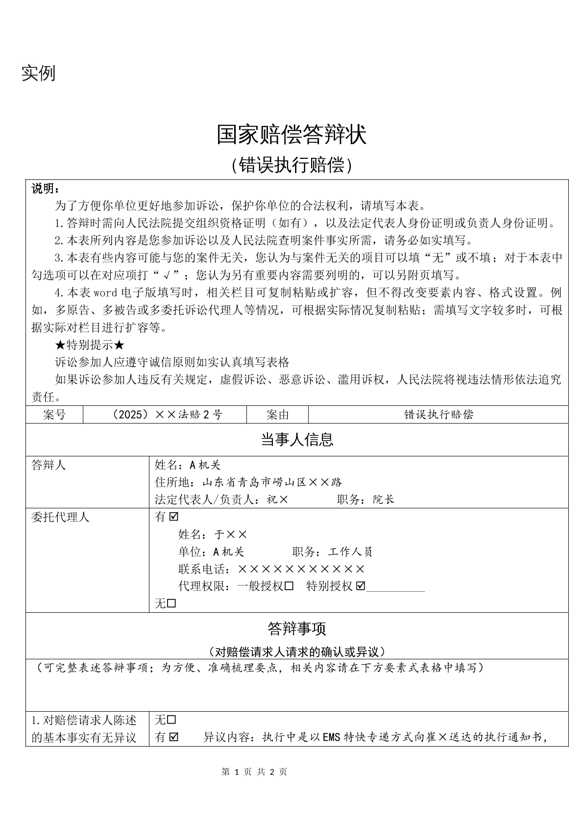 实例国家赔偿答辩状（错误执行赔偿）