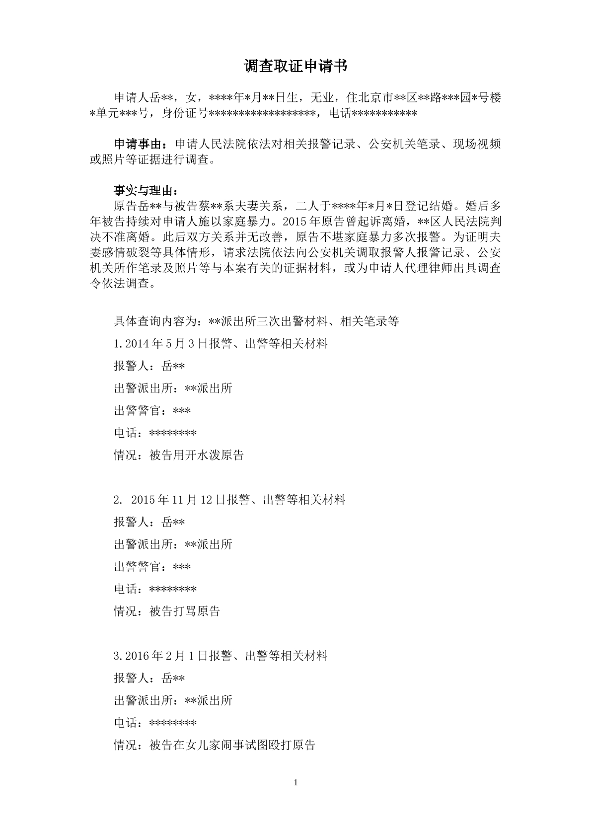 家庭暴力调查取证通知书