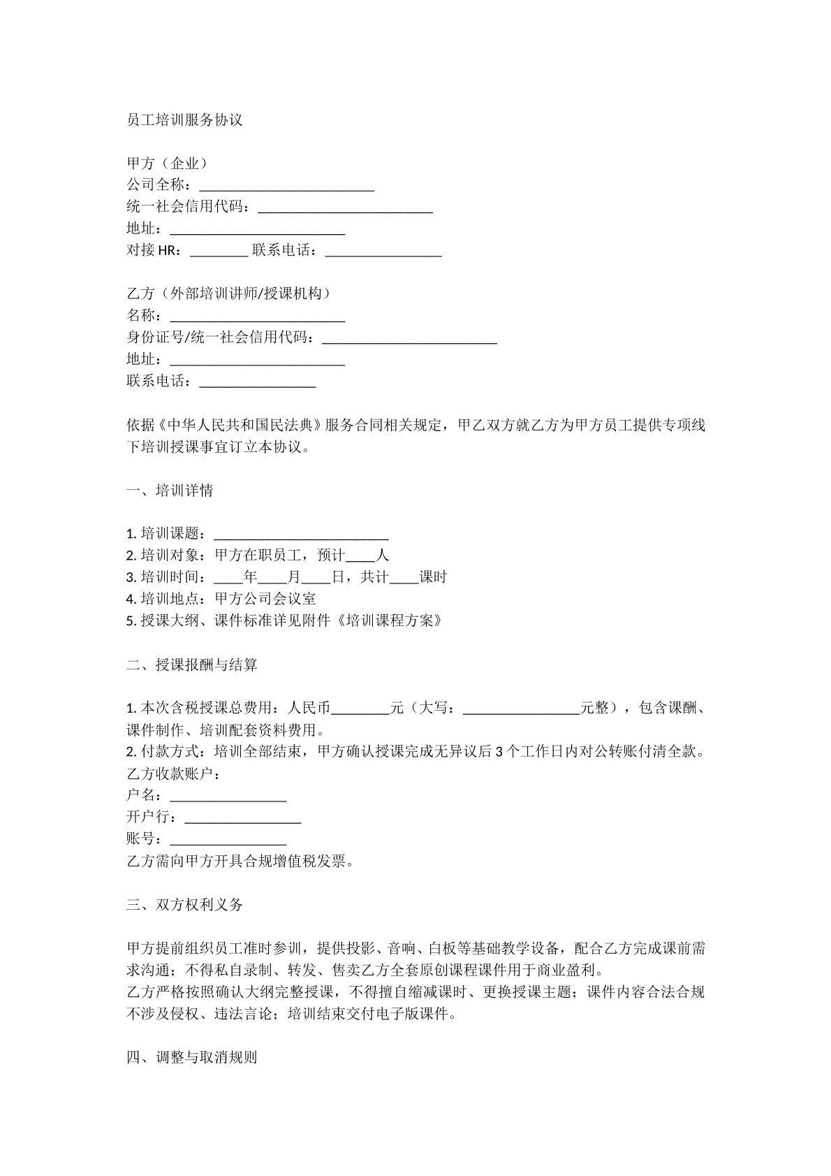 员工培训服务协议