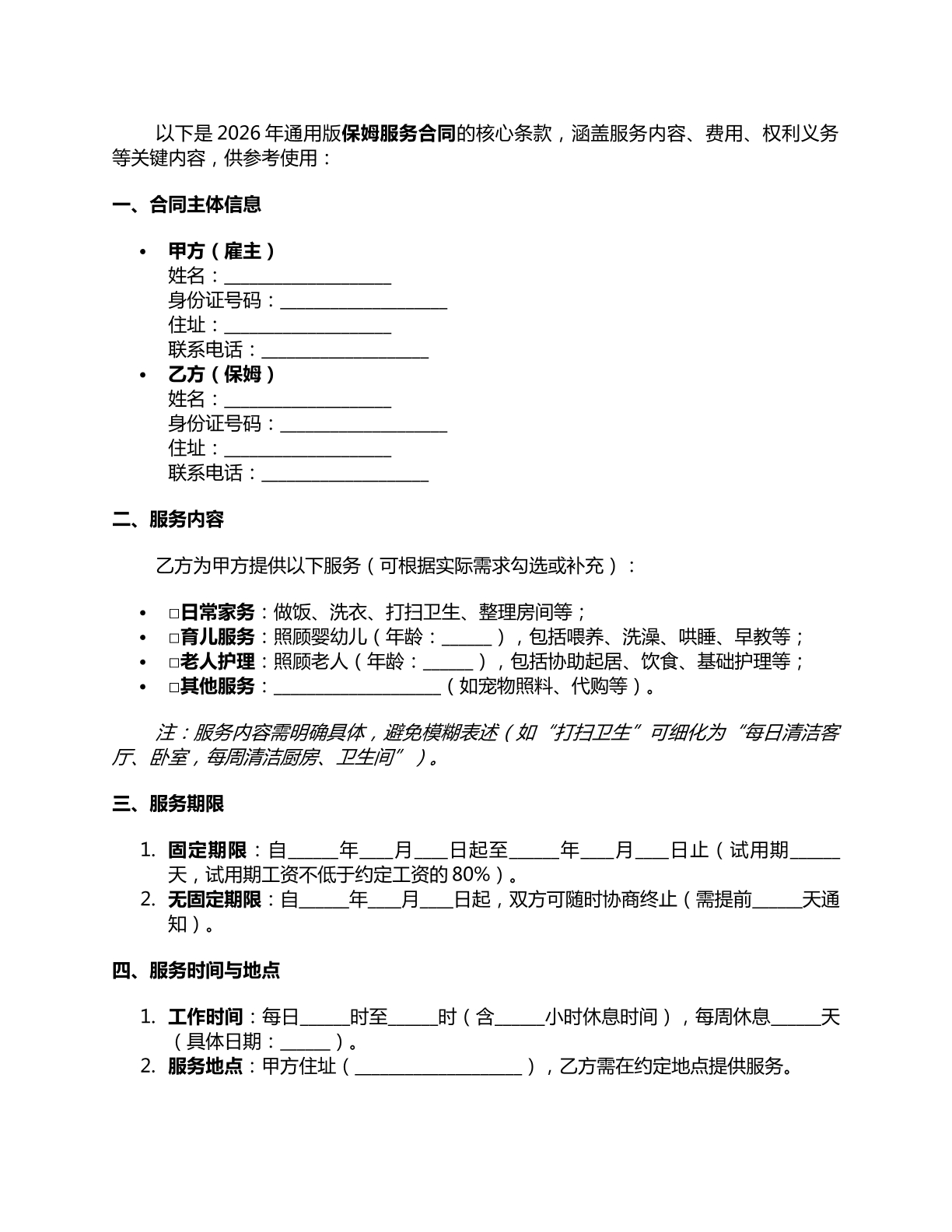 通用版保姆服务合同