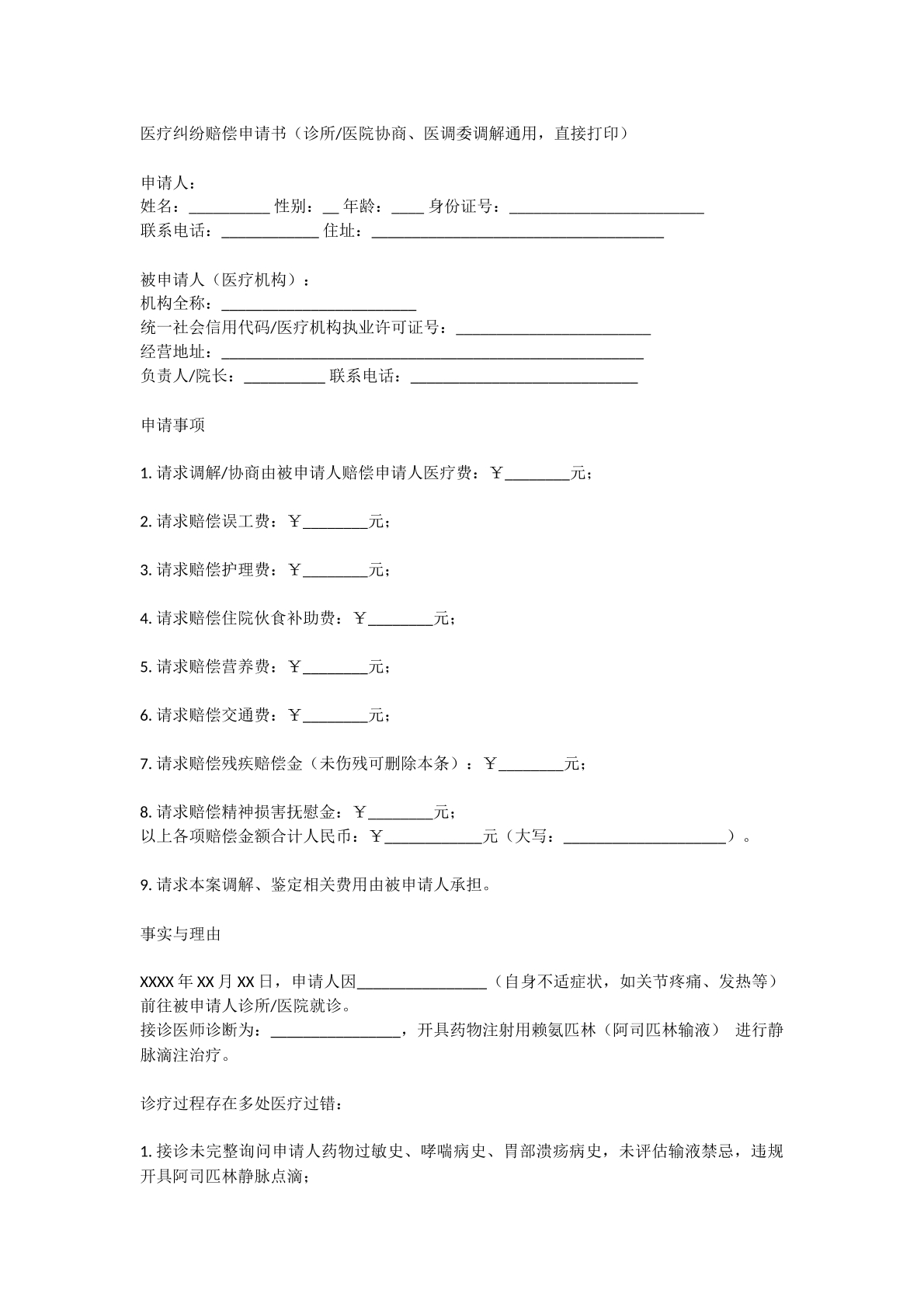 医疗赔偿申请