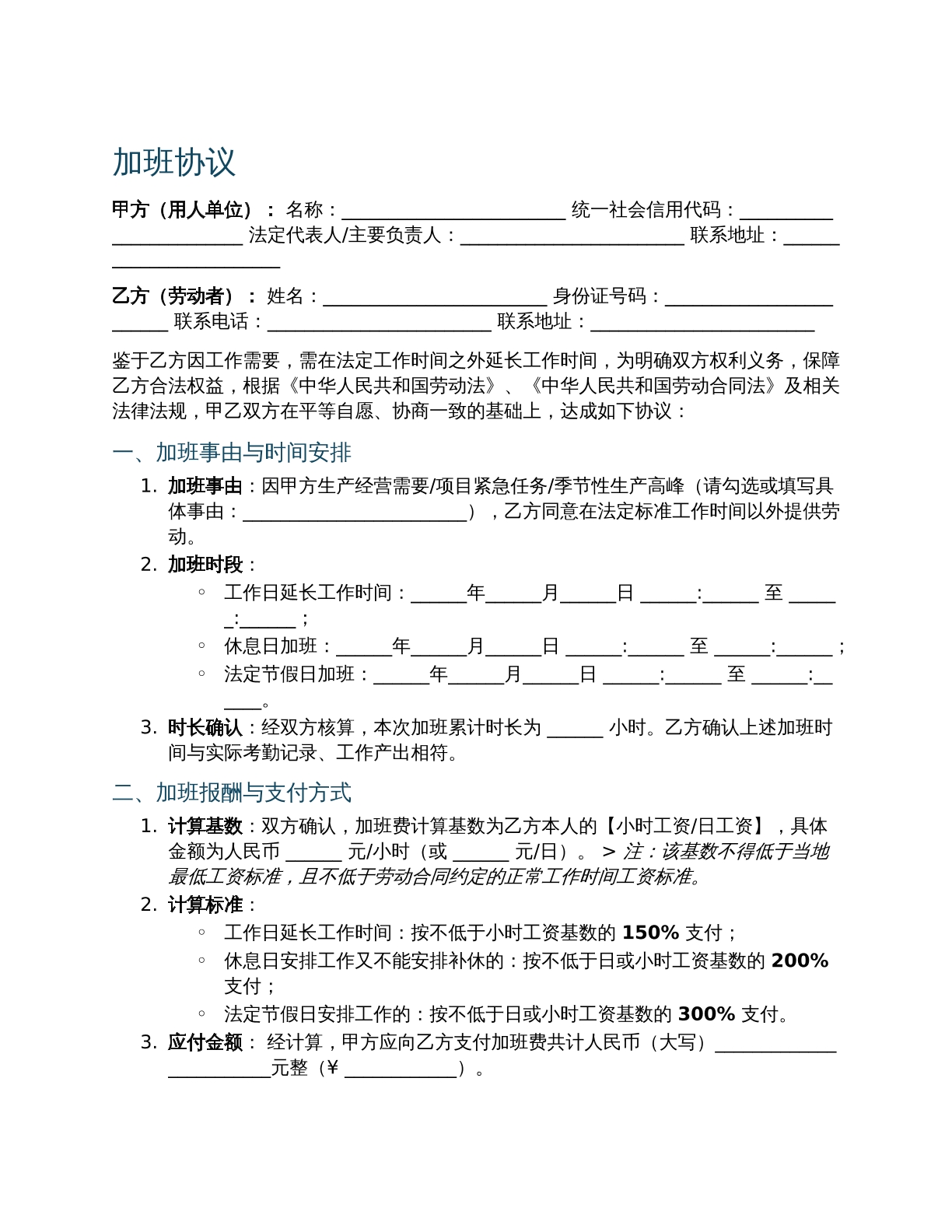  加班协议