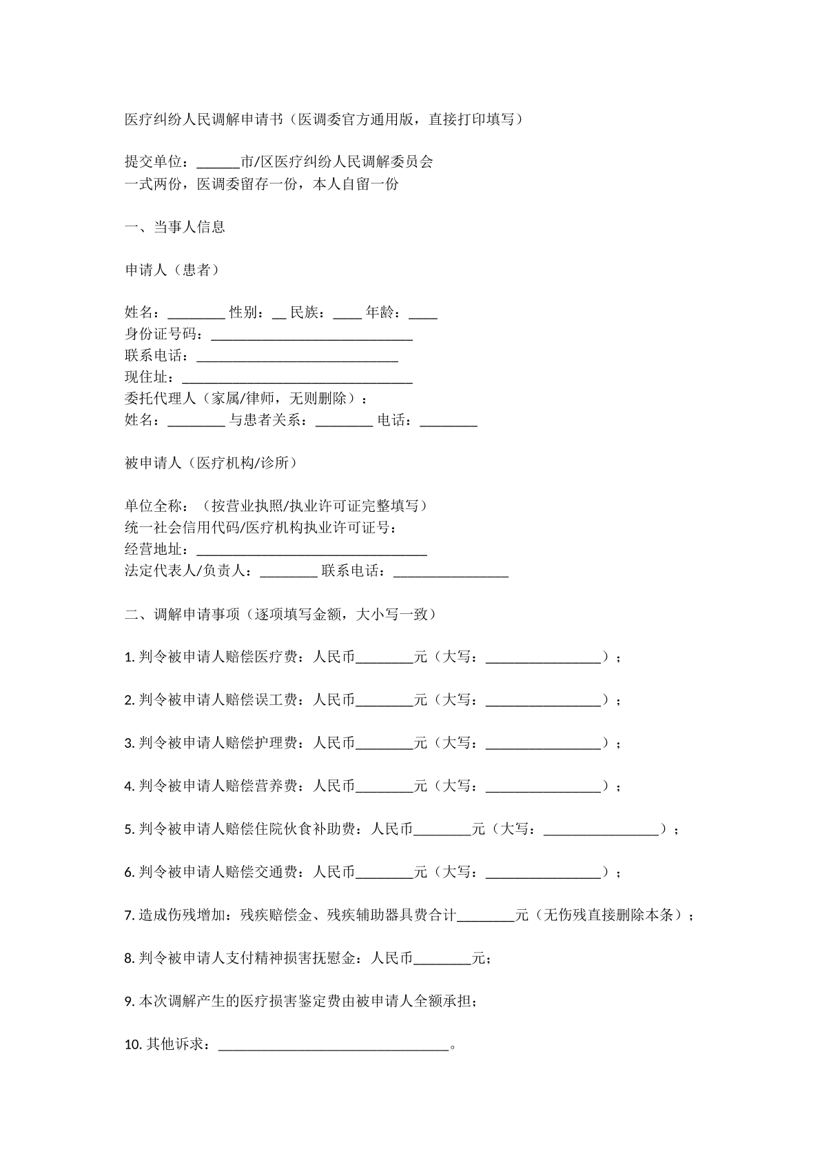 医疗纠纷调解申请