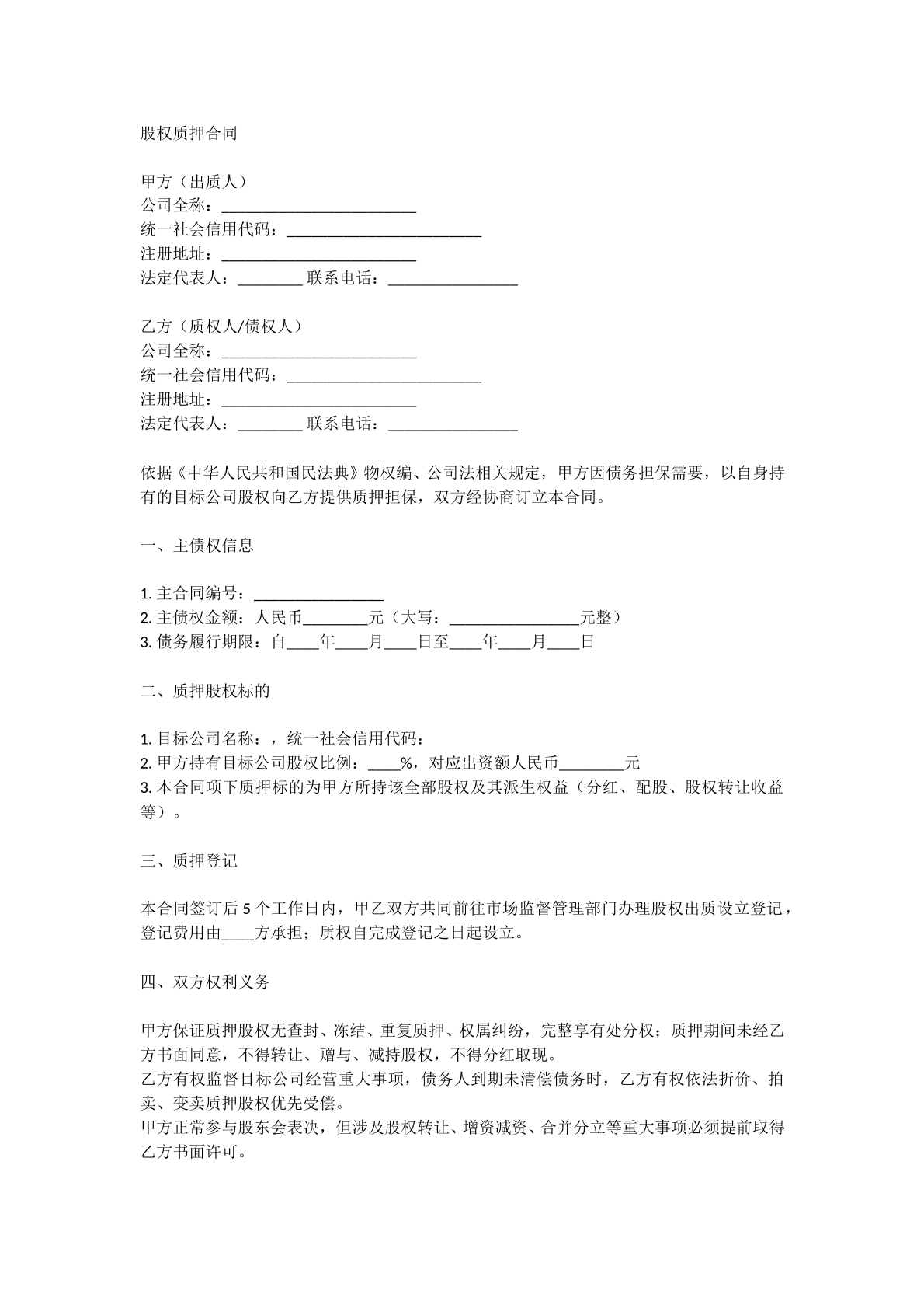 股权质押合同