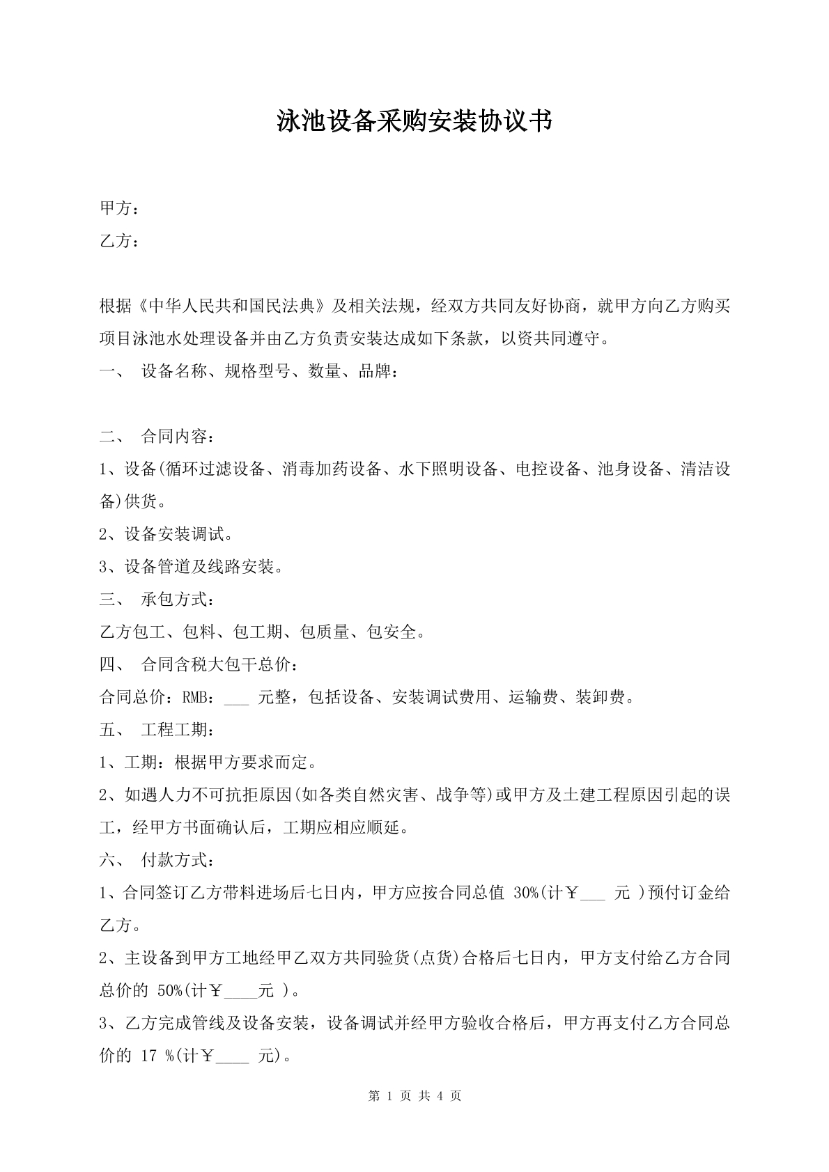 泳池设备采购安装协议书