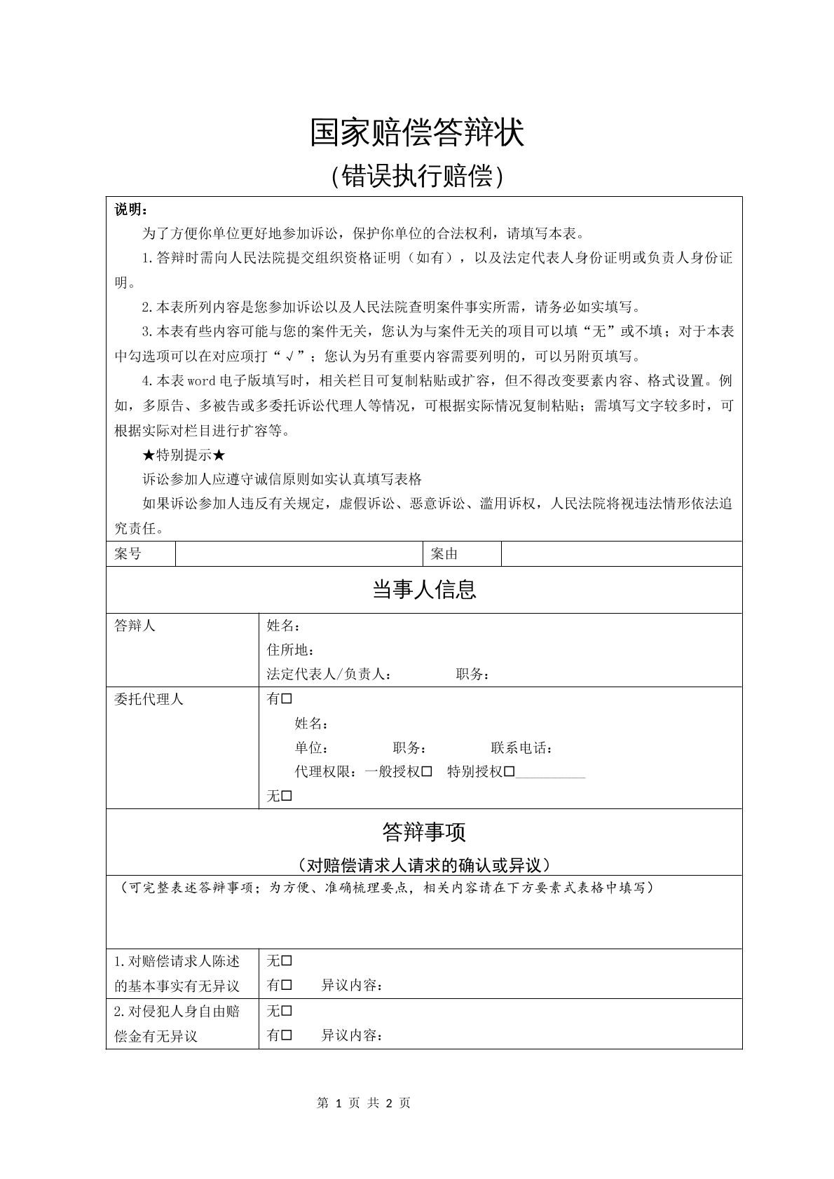 国家赔偿答辩状（错误执行赔偿）